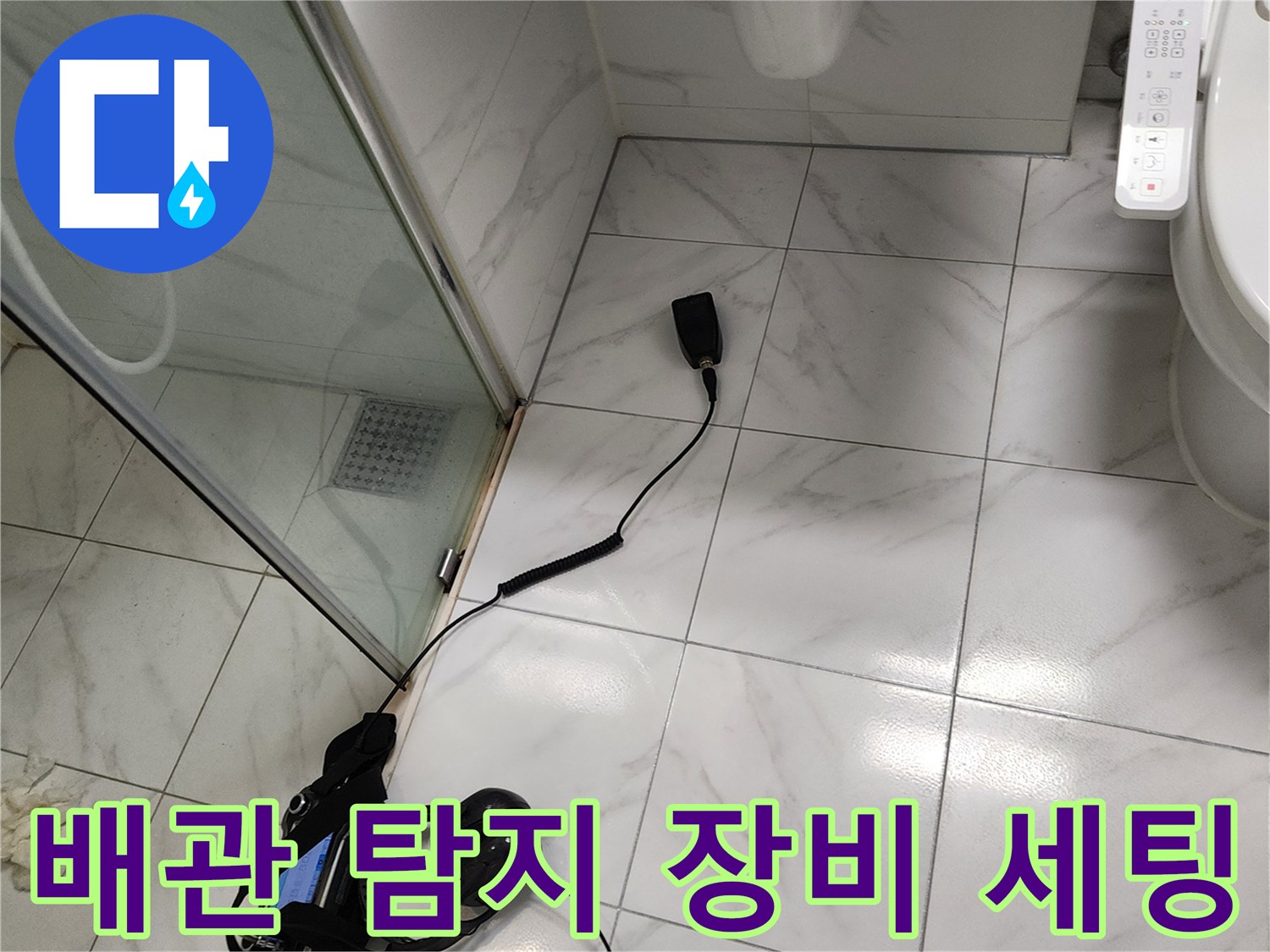 욕실 타일 바닥에-설치된 배관 소리 탐지용 헤드와 본체