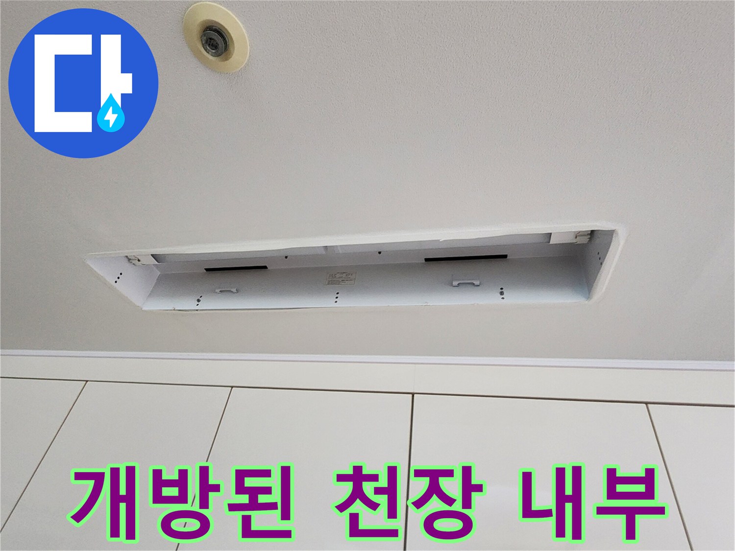 천장 누수 확인을 위해-탈거한 마감재와 점검구 내부