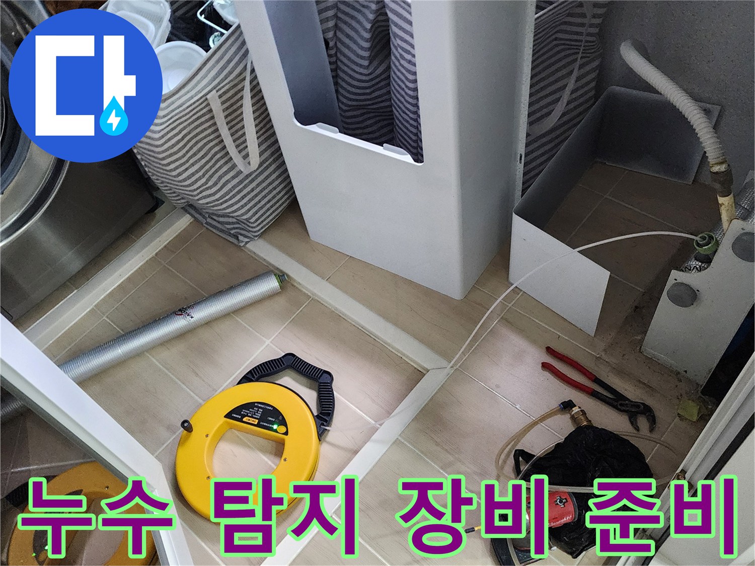 포천 가산면 현장의 누수 탐지를 위해 준비된 가스 탐지기와 드릴 작업 도구