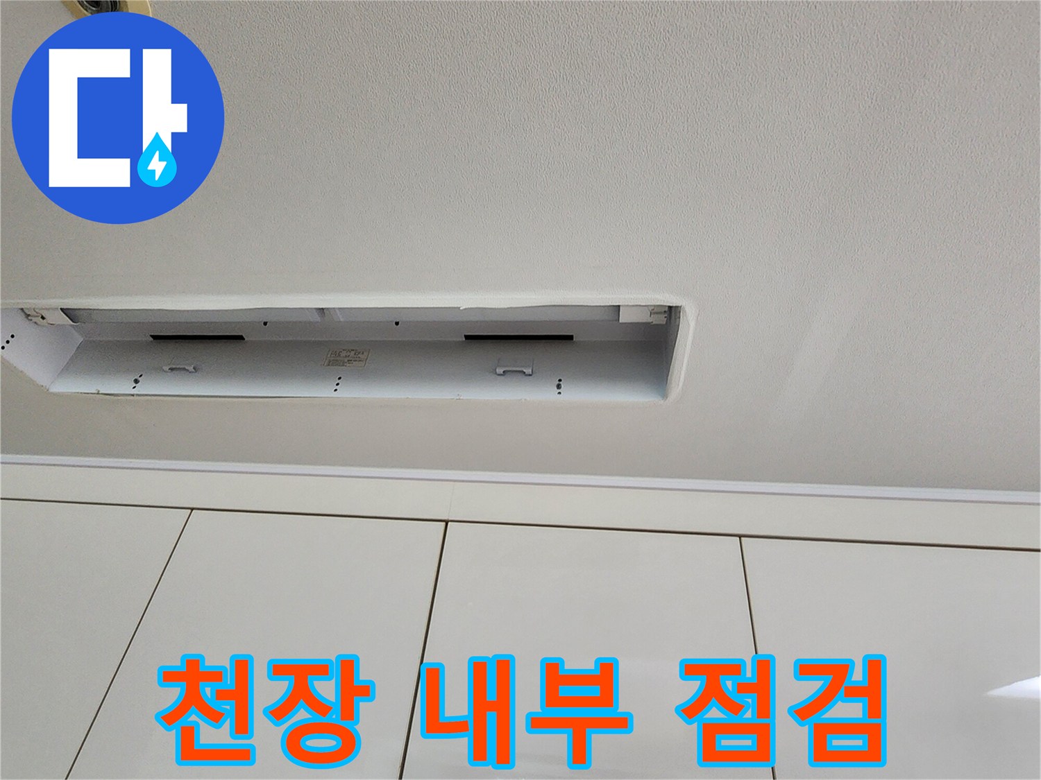 포천 가산면 현장의 천장 텍스 탈거된 모습입니다.