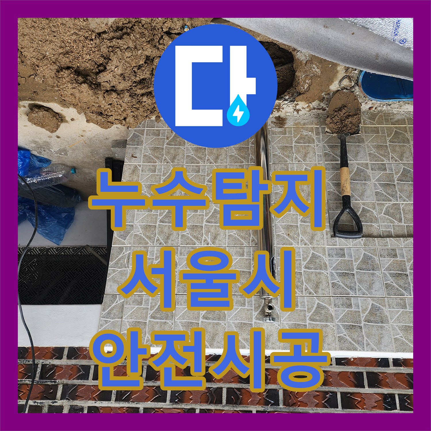 누수탐지비용 노후된 부동전에서 발생한 누수 문제를 어떻게 해결하는지 서울 도봉구