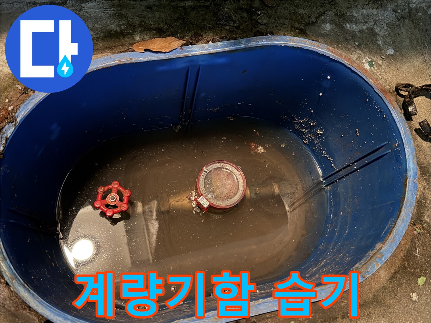 도봉구 창동 누수 - 계량기함 습기, 밸브 누수 의심