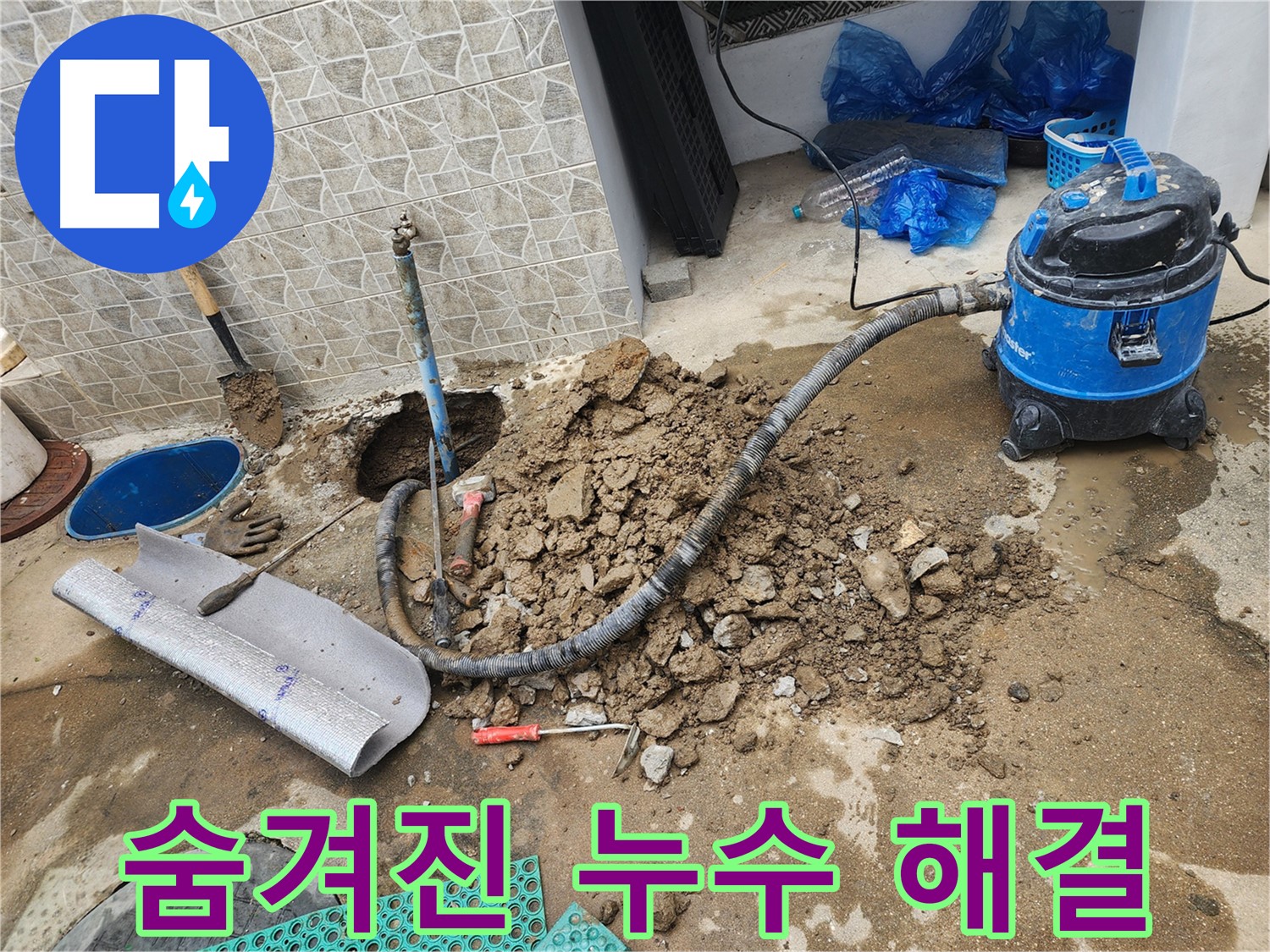 도봉구 창동 누수, 숨겨진 누수까지 완벽하게 찾아 해결하는 누수 전문가!