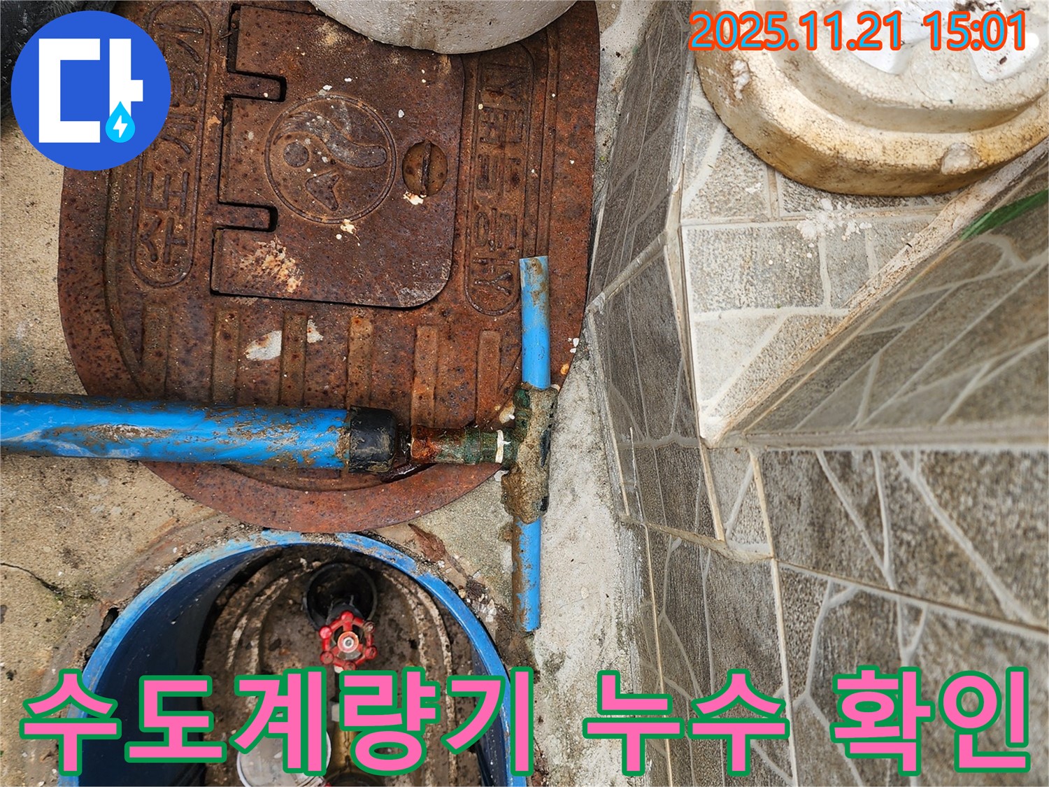도봉구 창동에서 발생한 수도계량기 누수 - 정확한 탐지와 신속한 공사로 해결했습니다.