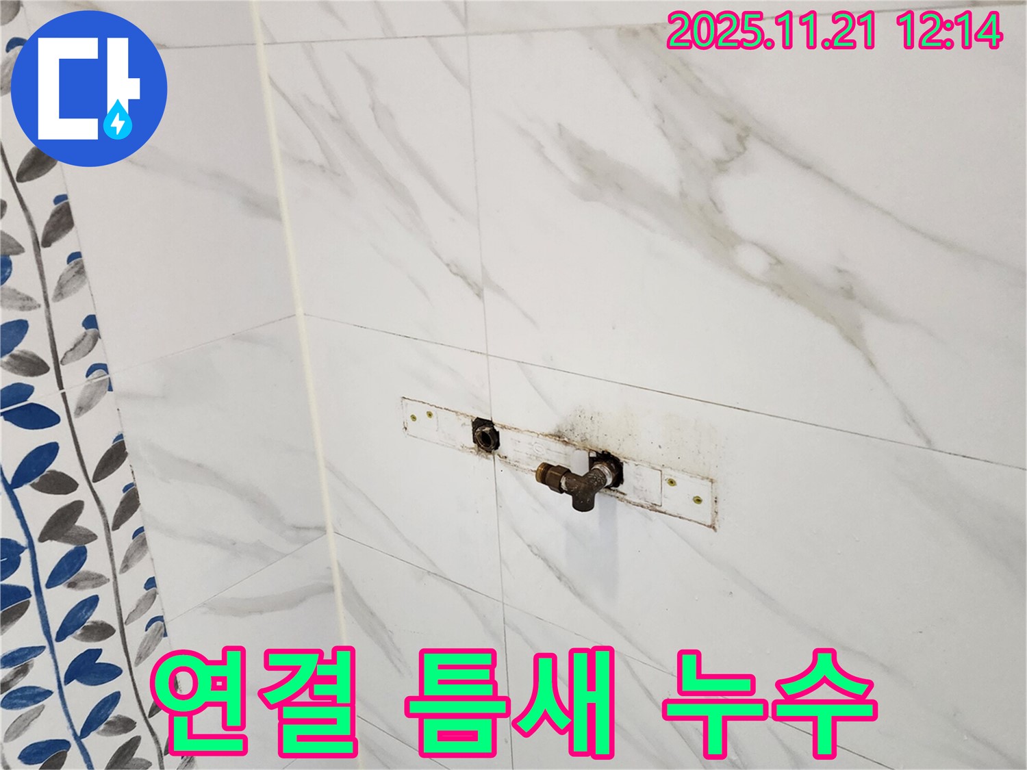 가산리 샤워기 수전 연결 부위 틈새 발생 누수 - 누수 전문 업체에서 완벽하게 차단