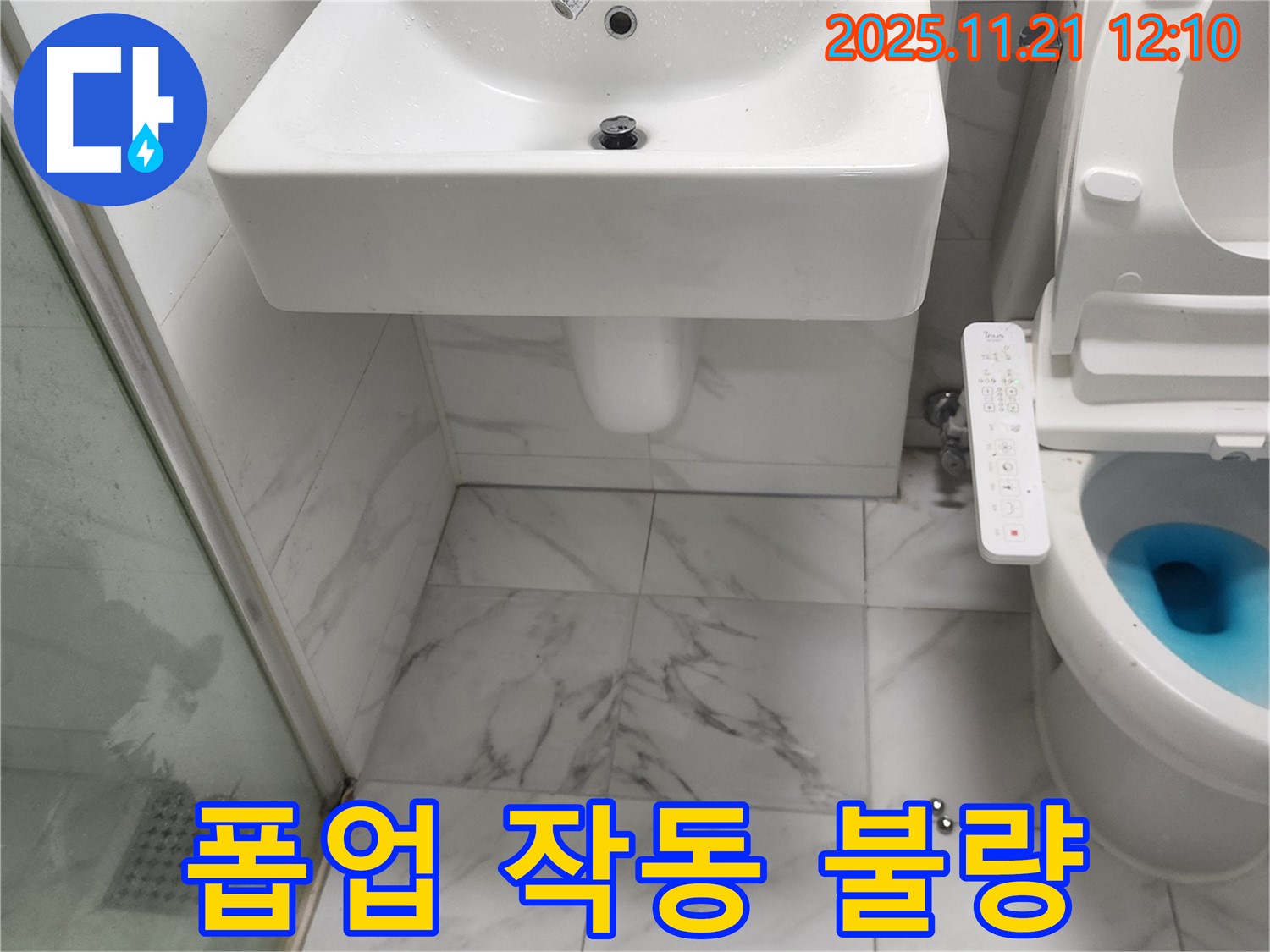 가산리 세면대 누수 - 폽업 작동 불량으로 인한 물 고임 및 누수 문제 해결 과정