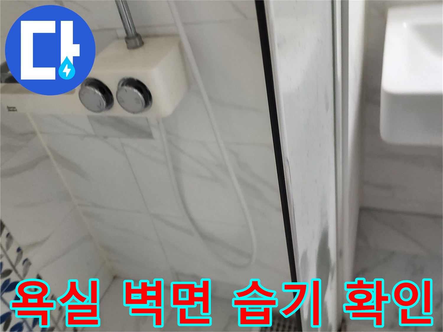 샤워기 수전 아래쪽 타일의 젖은 상태를 보여주는 사진
