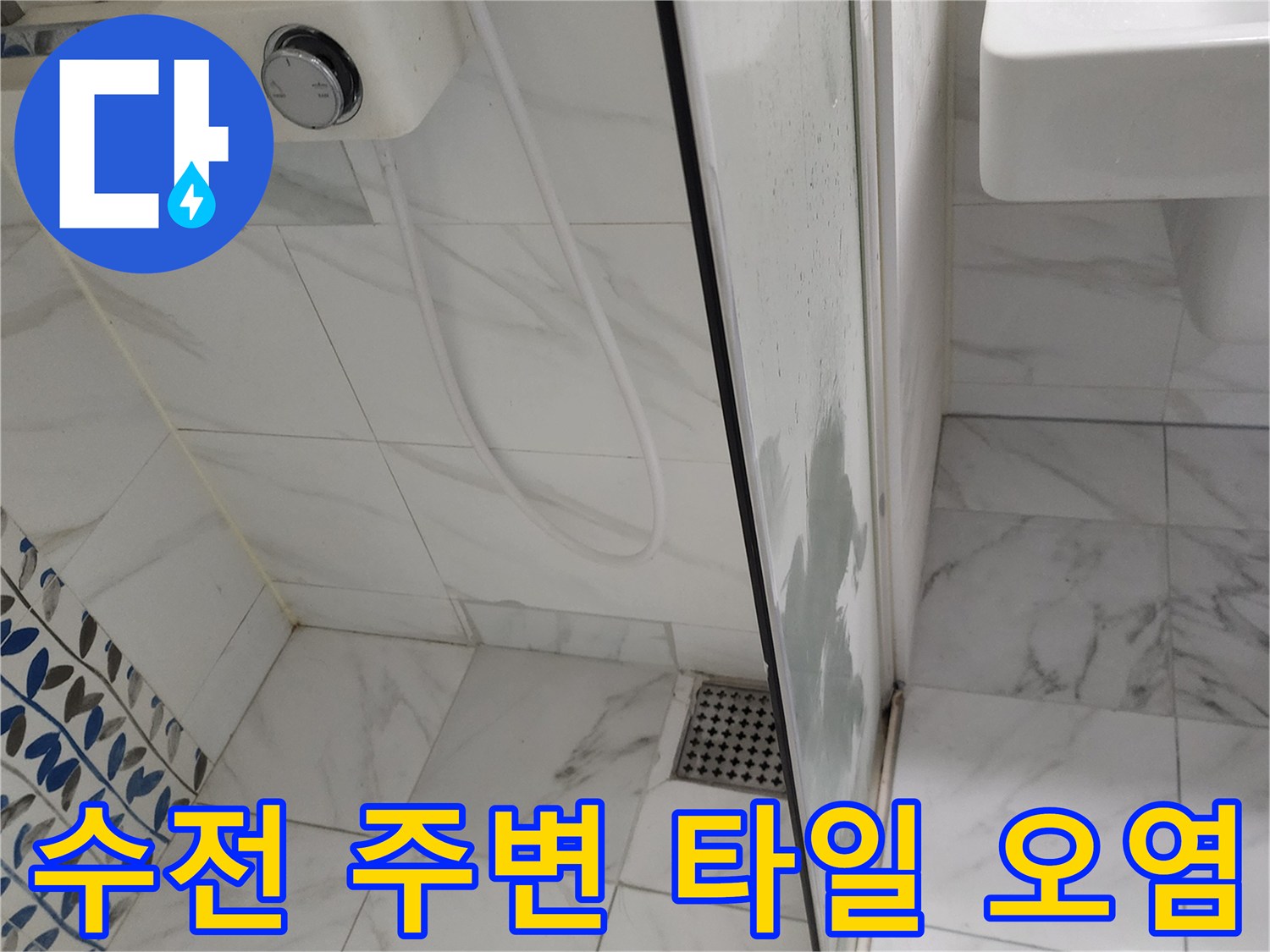 샤워기-수전-주변-타일-물기-오염