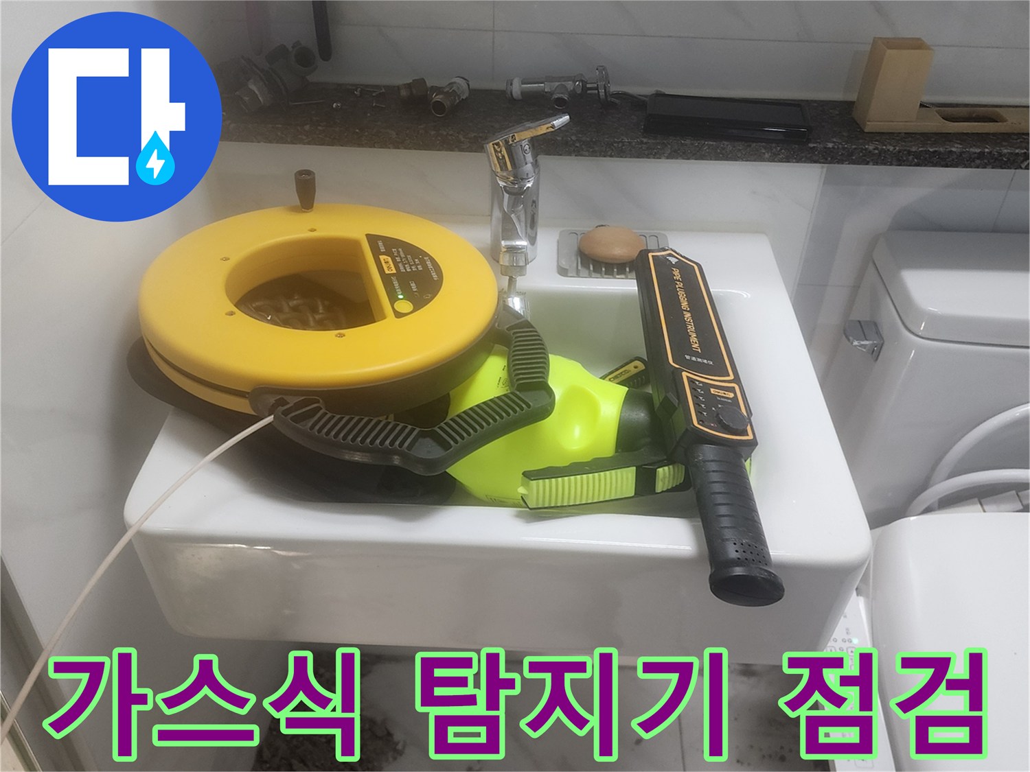 세면대 수전 옆에 놓인 가스식 배관 탐지 장비