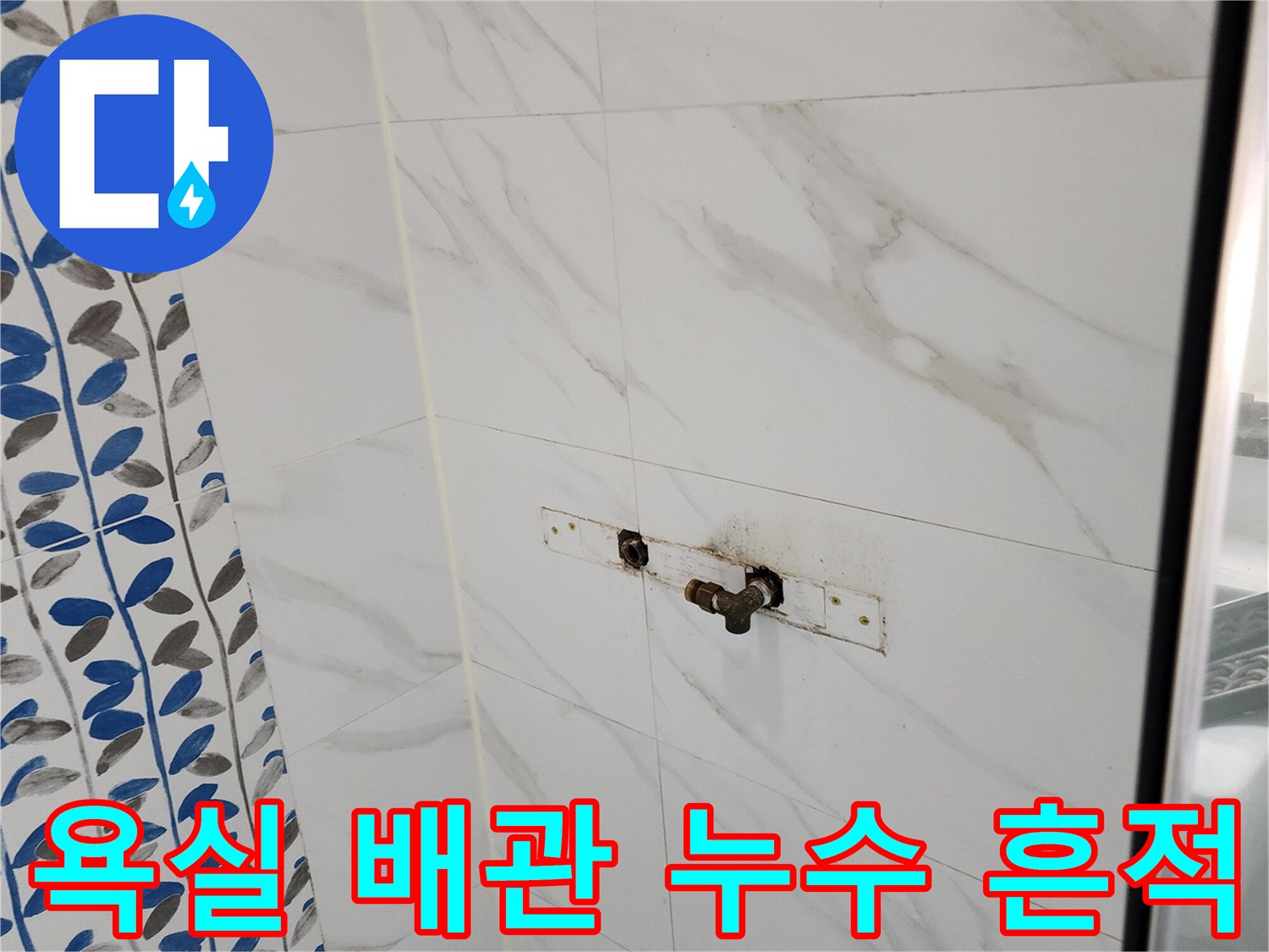 타일 틈새에 얼룩이 생긴 수전 연결 부위 사진