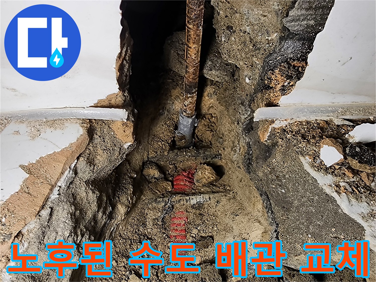 포천 가산리 작업 현장-부식된 관을 제거하고 새 배근 설치 중