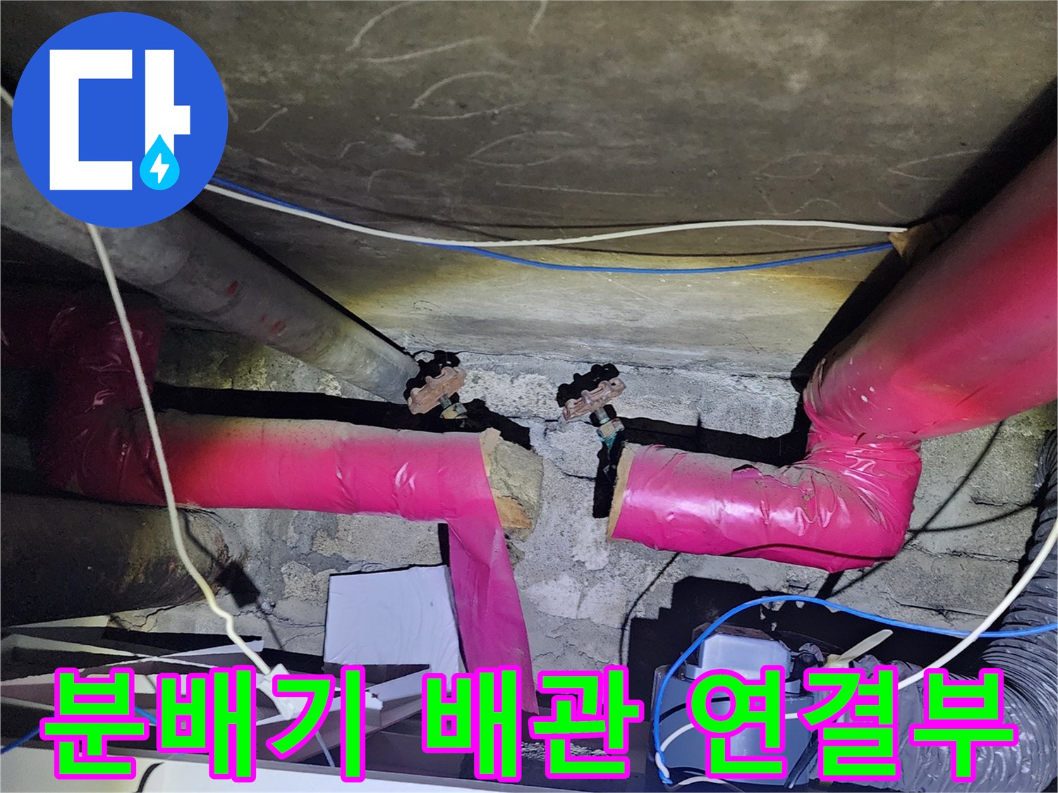 분배기-연결부-누수-지점-확인-사진