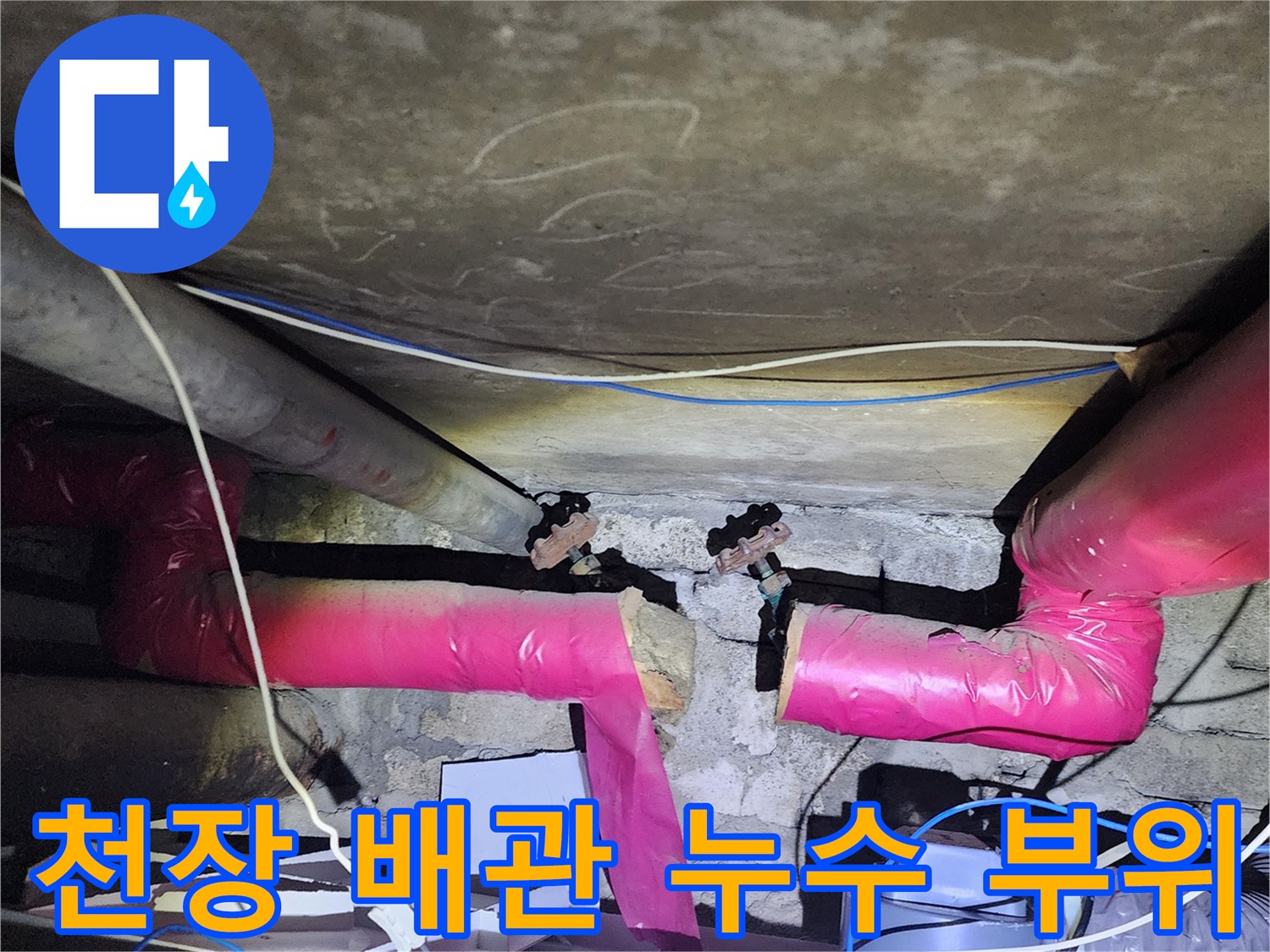 분배기 하단 배관의 연결 부속에서 발생하는 물샘 현상입니다.