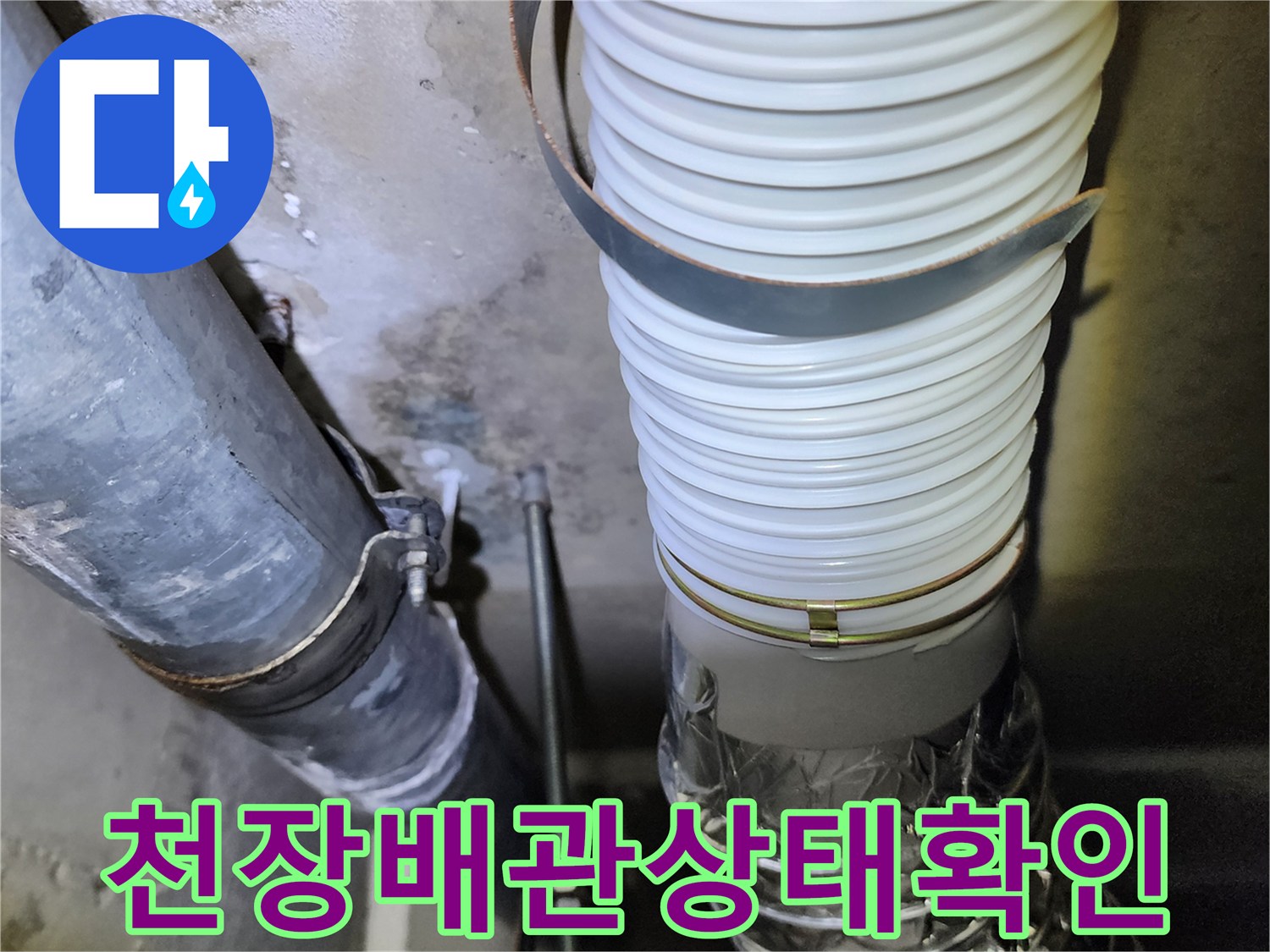천장 내부의 하얀색 주름관과 은색 배관 근접 촬영