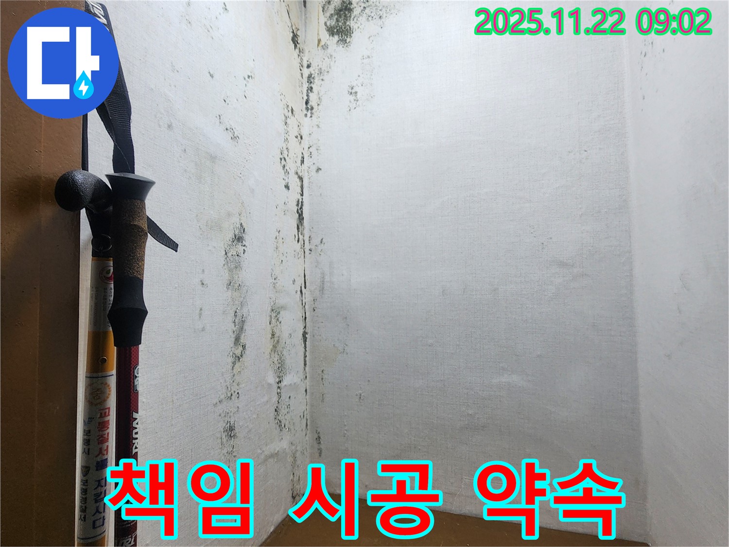 의정부 신곡동 누수 - 책임 시공으로 확실한 결과를 약속드립니다.