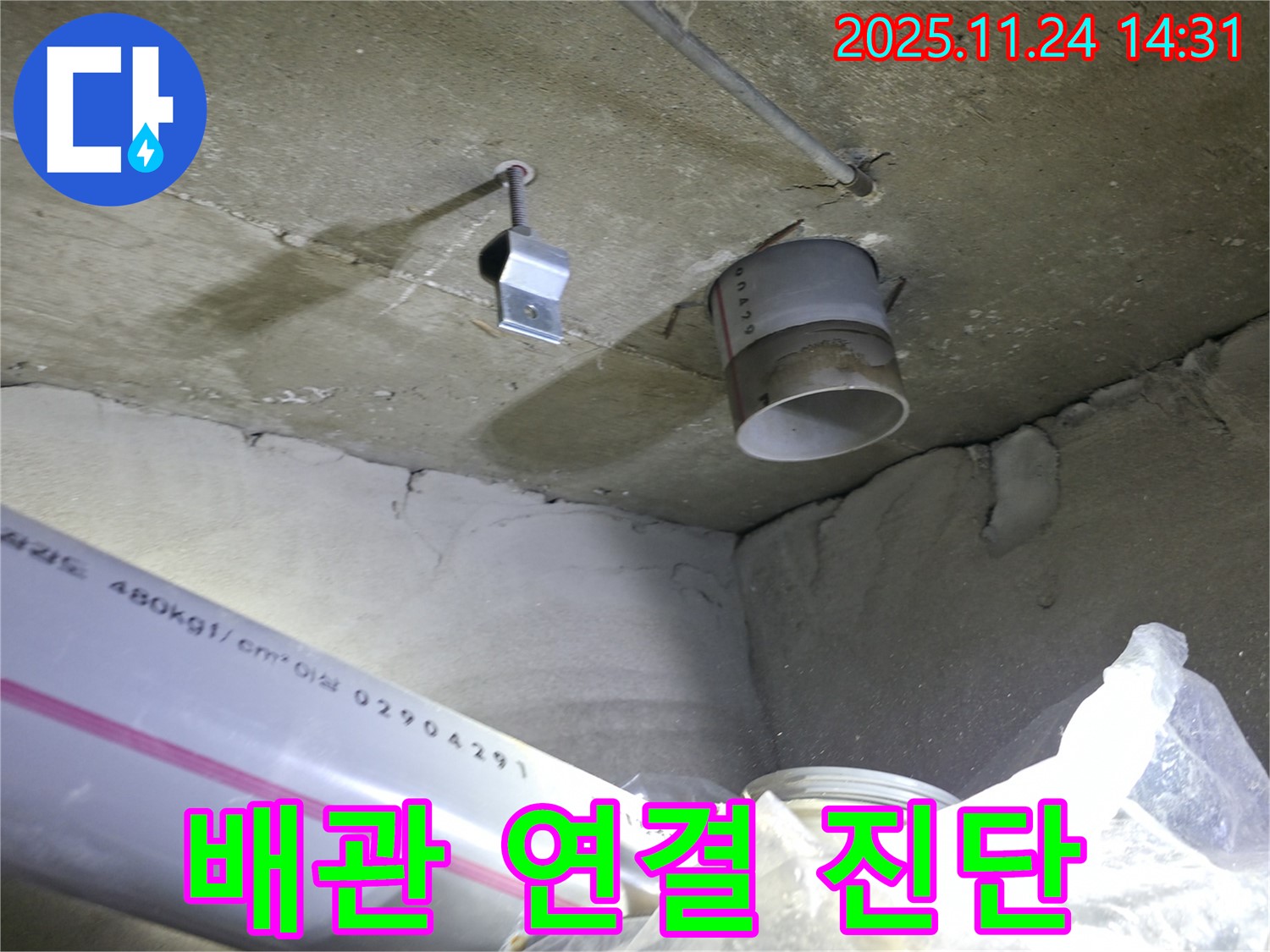 묵동 신안3차 아파트 - 천장 배관 연결 부위 꼼꼼 진단 - 문제 해결사