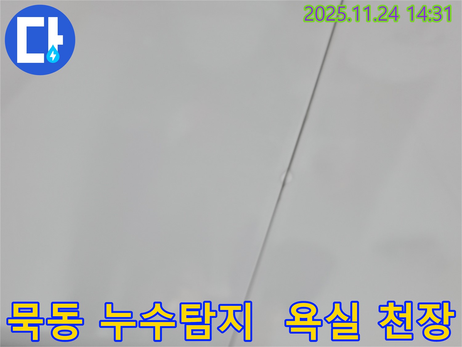 서울 묵동 신안3차아파트 욕실 천장 누수 - 누수 원인 탐지 및 해결 과정