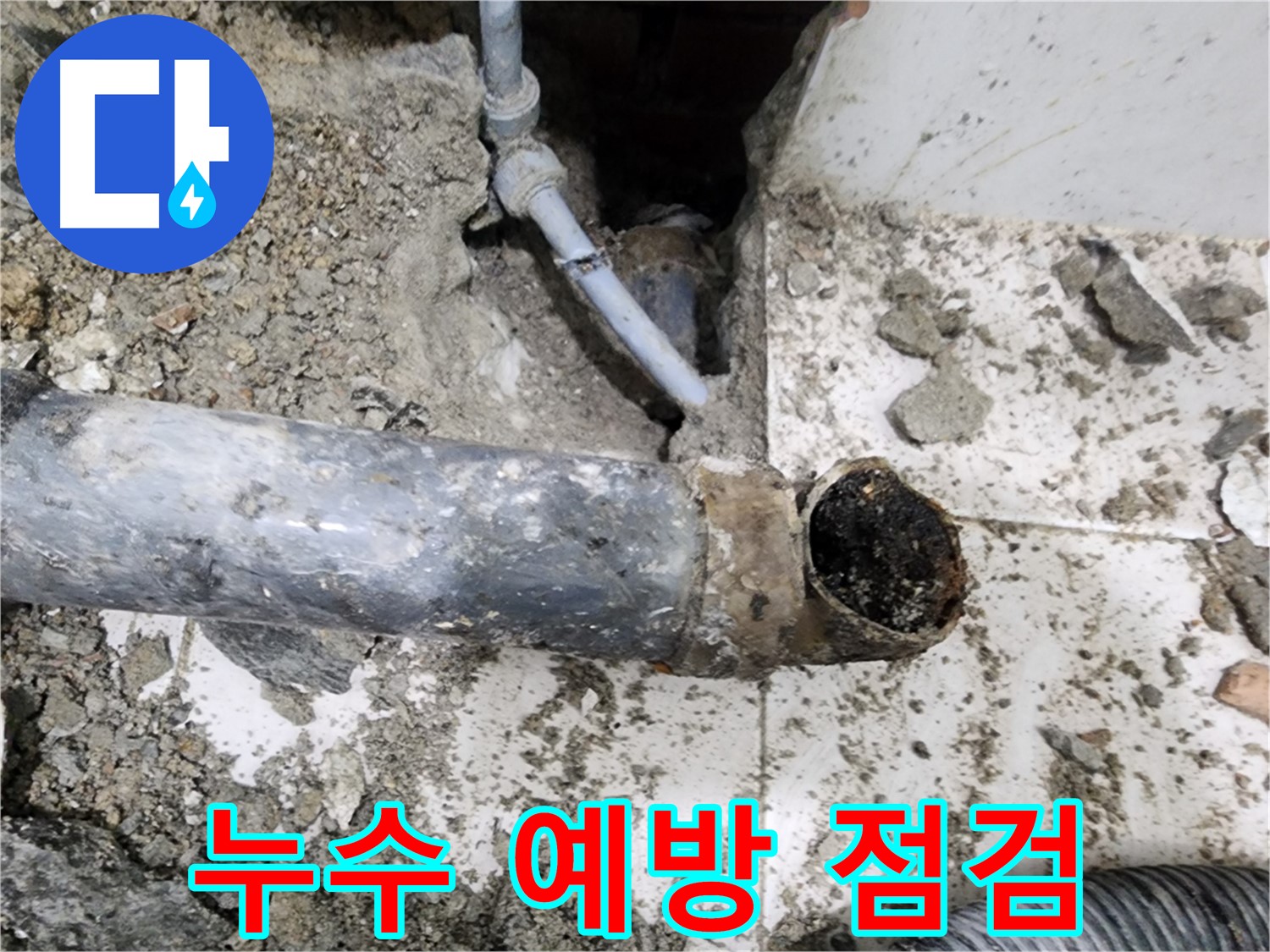 누수 예방 점검 - 정기적인 점검으로 누수를 예방하고, 안전하게 생활하세요.