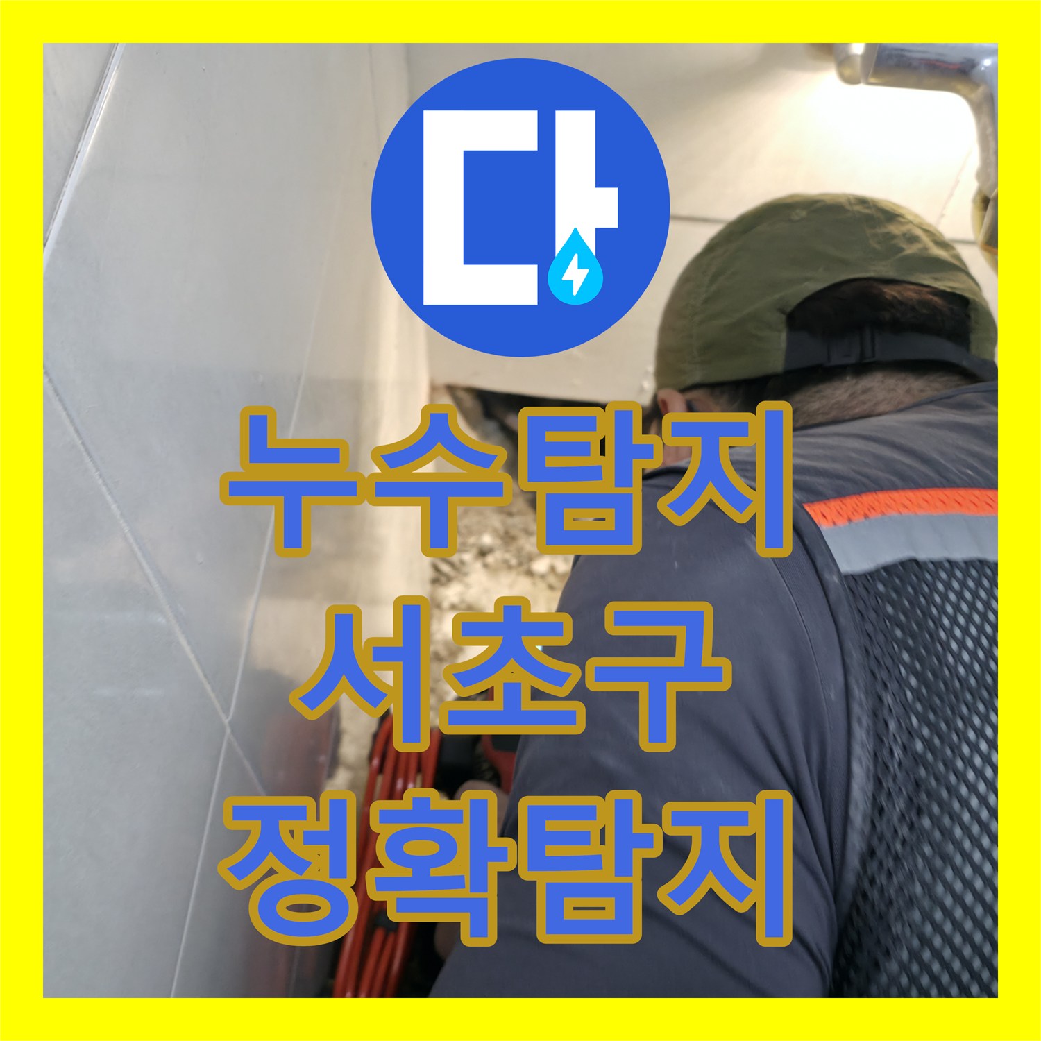 누수탐지로 아랫집 화장실 천장 오물 누수 원인을 정확히 찾아내고 배관 교체 공사를 진행한 서초구 현장.
