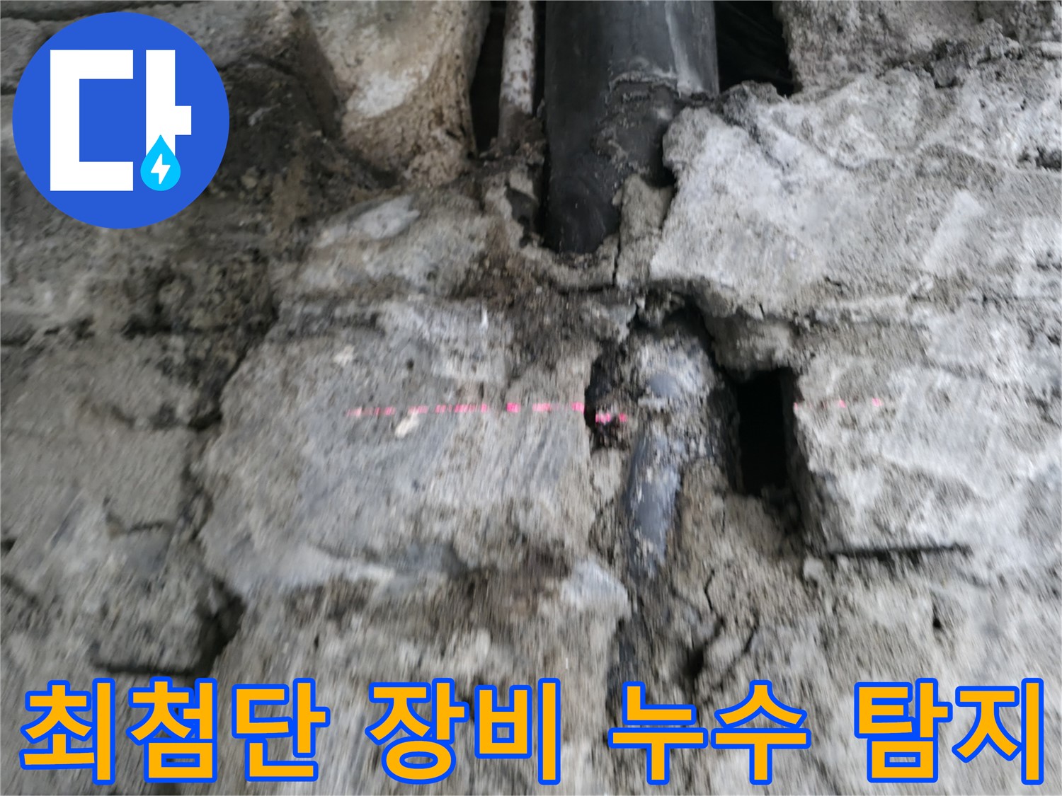 서초 누수탐지 - 최첨단 장비를 사용하여 숨은 누수까지 정확하게 탐지하는 모습입니다.