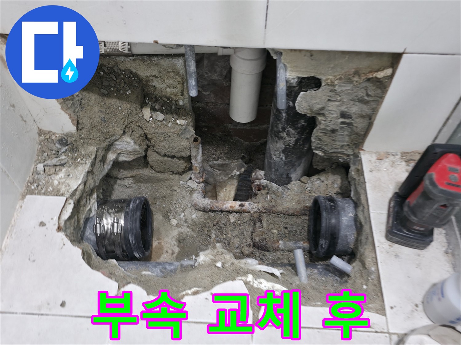 서초구 누수 공사 - 새 배관 부속으로 교체하여 누수 문제를 해결한 모습입니다. 꼼꼼한 시공으로 누수를 완벽하게 차단합니다.