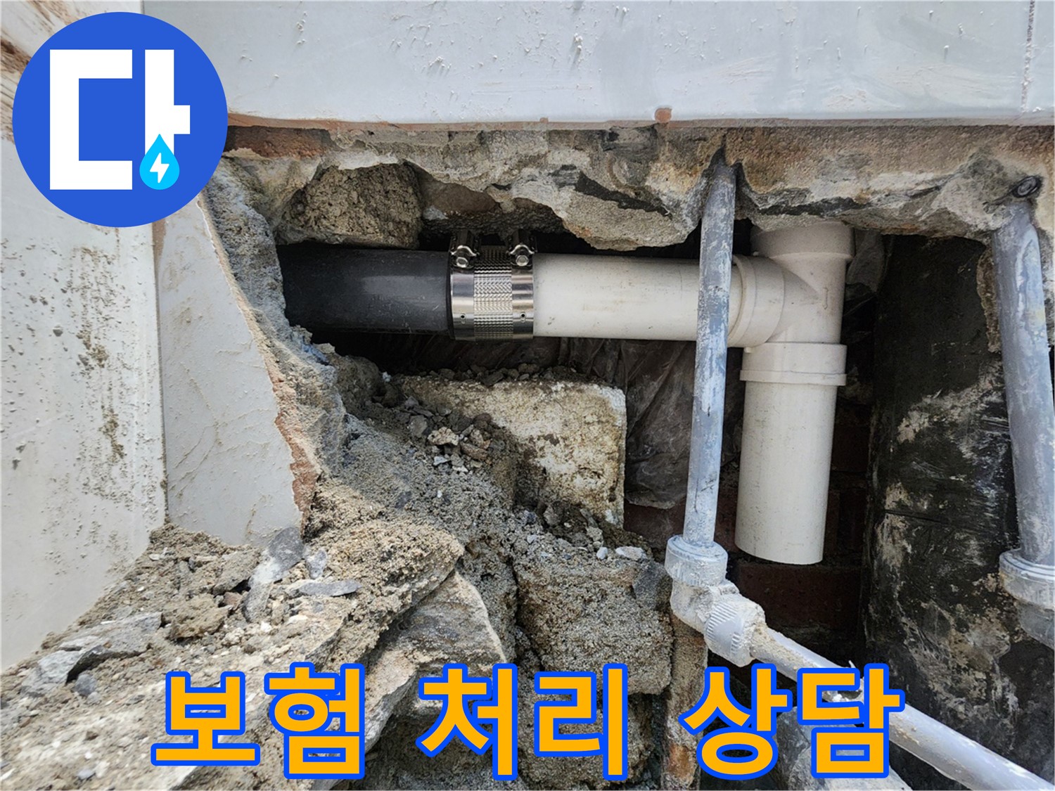 서초구 누수 - 누수 보험 처리 상담으로 복잡한 절차 해결!