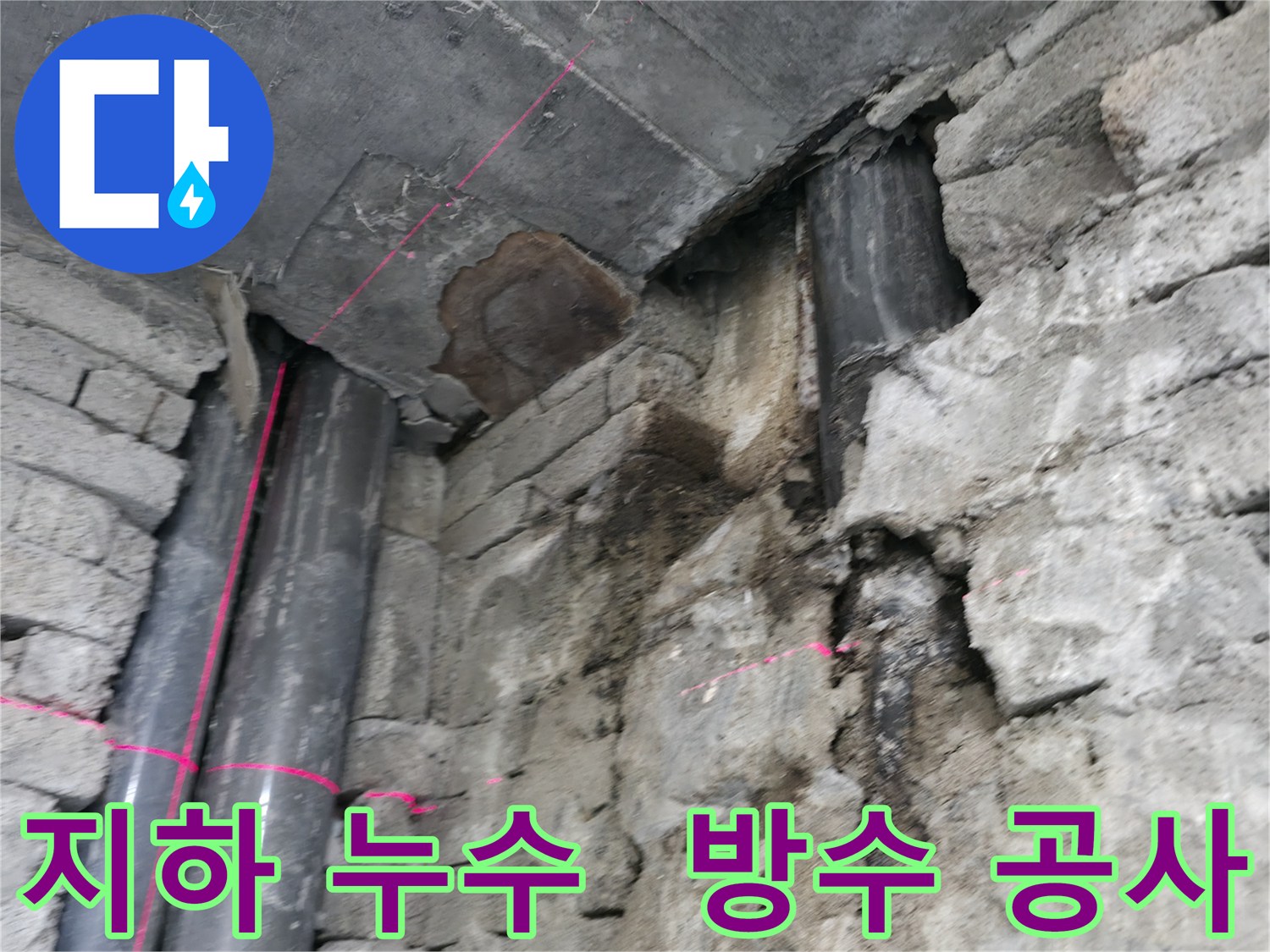 서초구 서초동 건물 누수 - 지하 누수 원인 파악부터 완벽한 방수 공사까지 책임집니다.