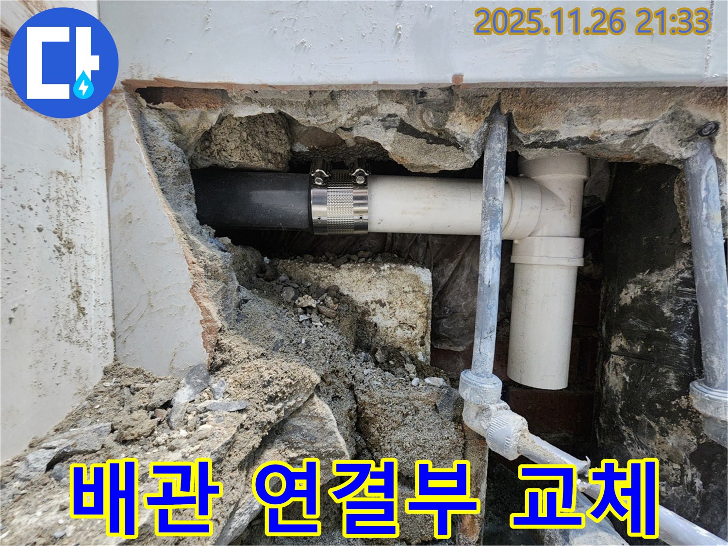 서초동 누수 - 낡은 배관 연결부를 새 부품으로 교체하여 누수 문제를 해결하는 과정입니다.