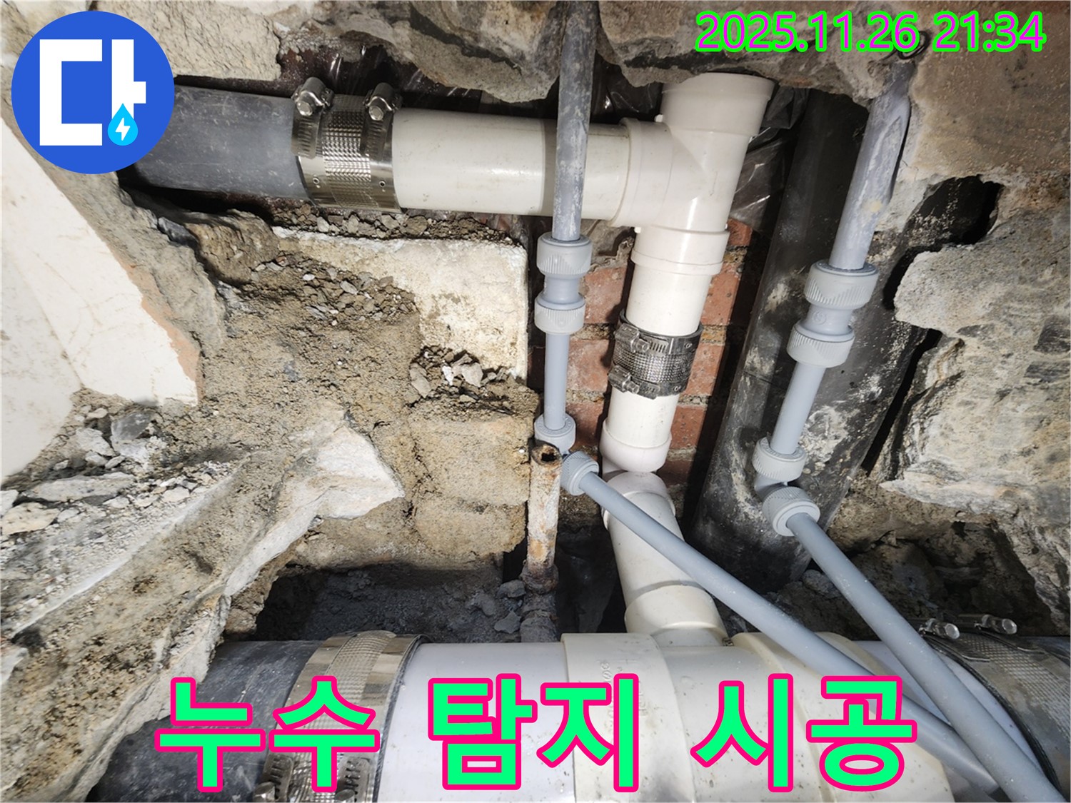 서초동 누수 - 누수 탐지부터 완벽한 시공까지