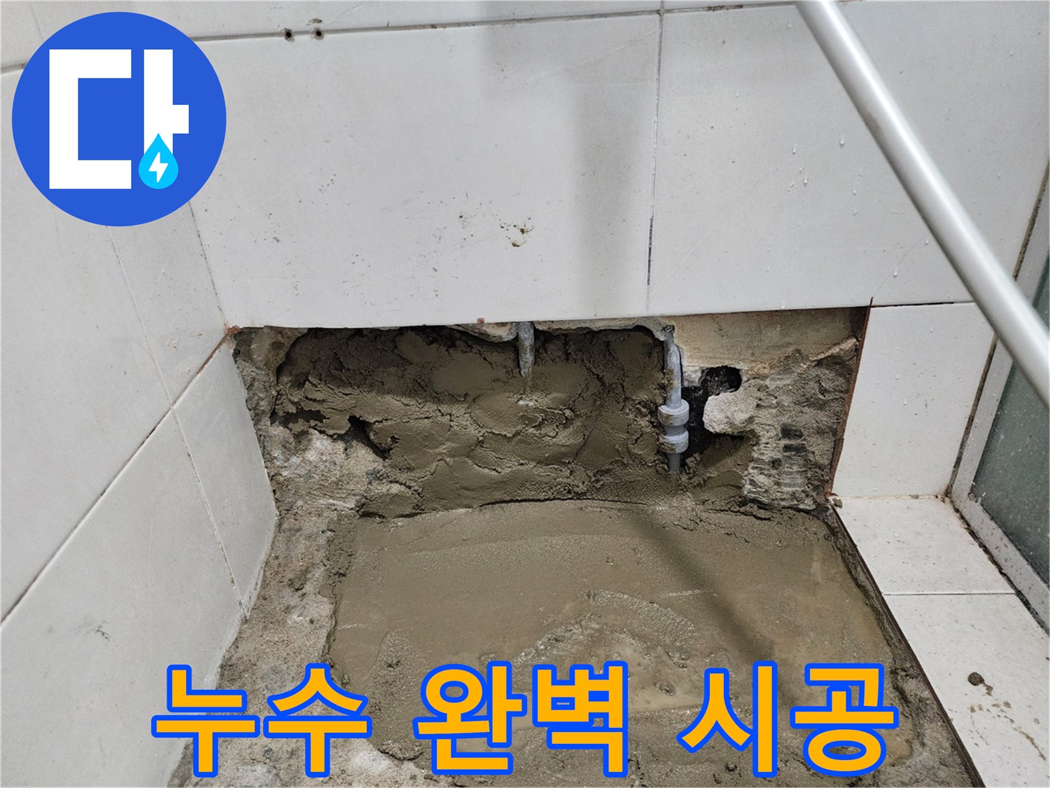 서초동 누수 - 누수탐지부터 완벽 시공까지 - 한 번에 해결하는 누수 전문가