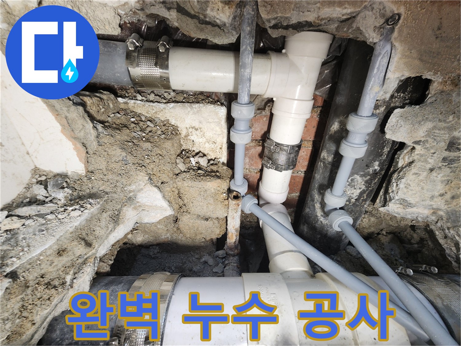 서초동 누수 - 완벽한 공사로 걱정 해결