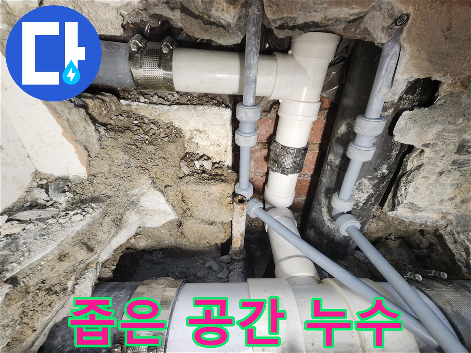 서초동 누수 - 좁은 공간 누수도 문제없이 해결