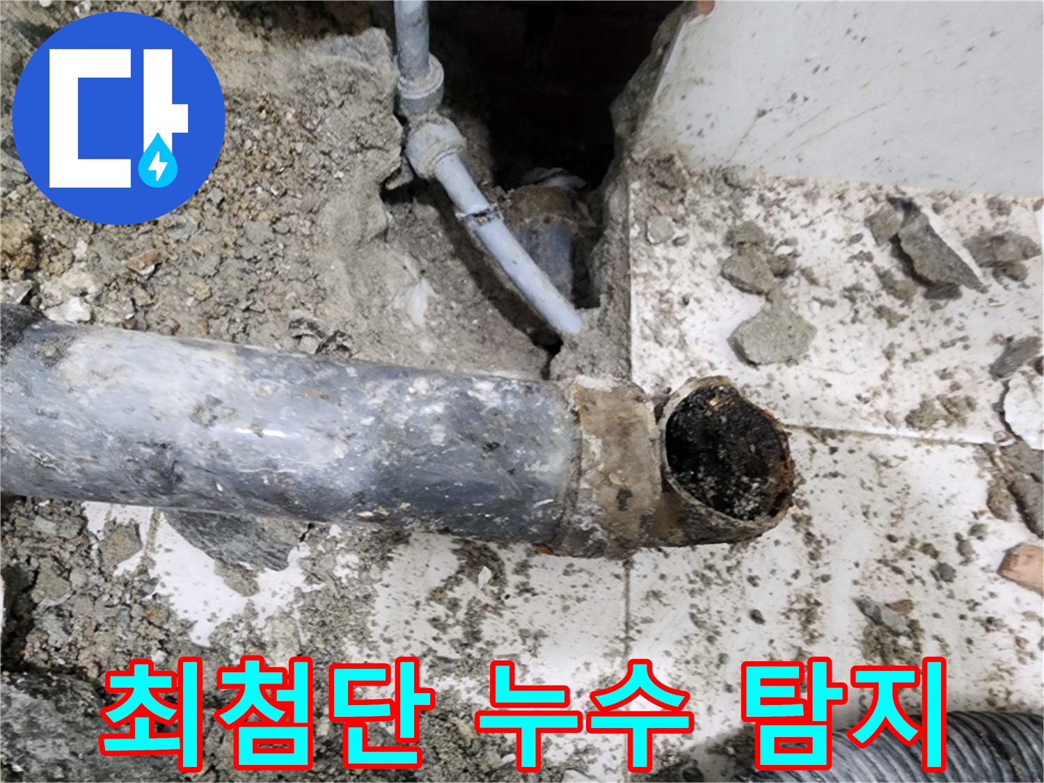 최첨단 누수 탐지 - 최첨단 장비를 사용하여 정확한 누수 지점을 찾아냅니다.