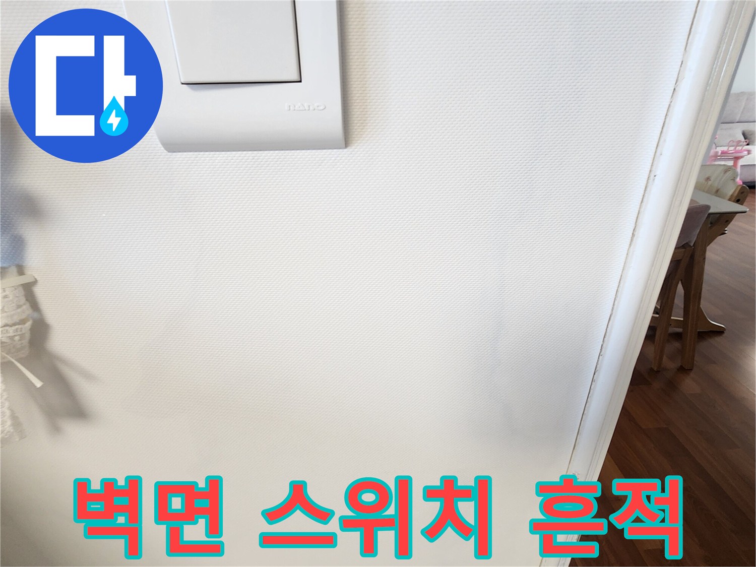 가산면 현장 사진-스위치 주변 벽지 변색 및 습기 확인