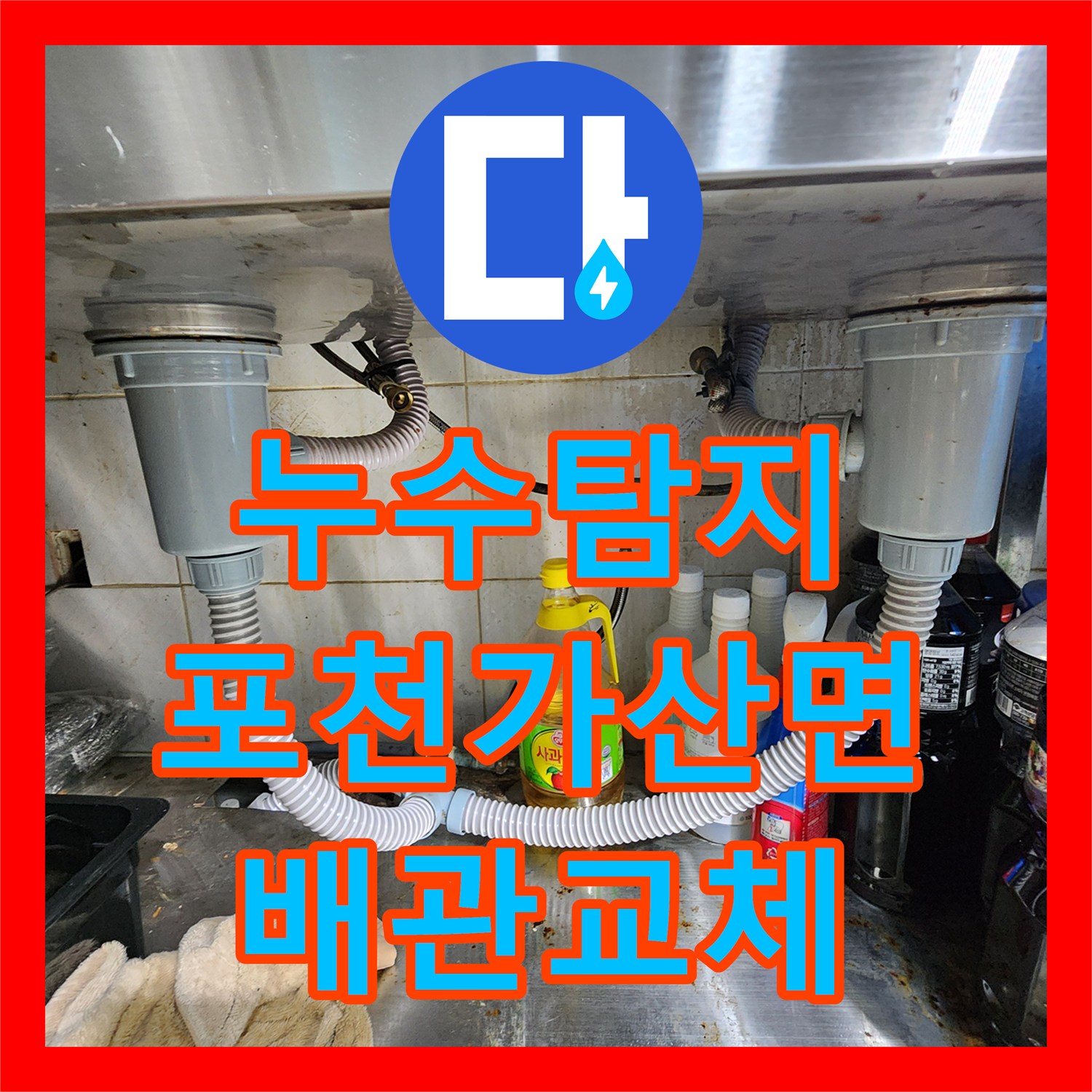 누수탐지 배관 기밀 테스트로 화장실 벽면 물샘 지점을 찾은 포천시 가산면 금현리 현장