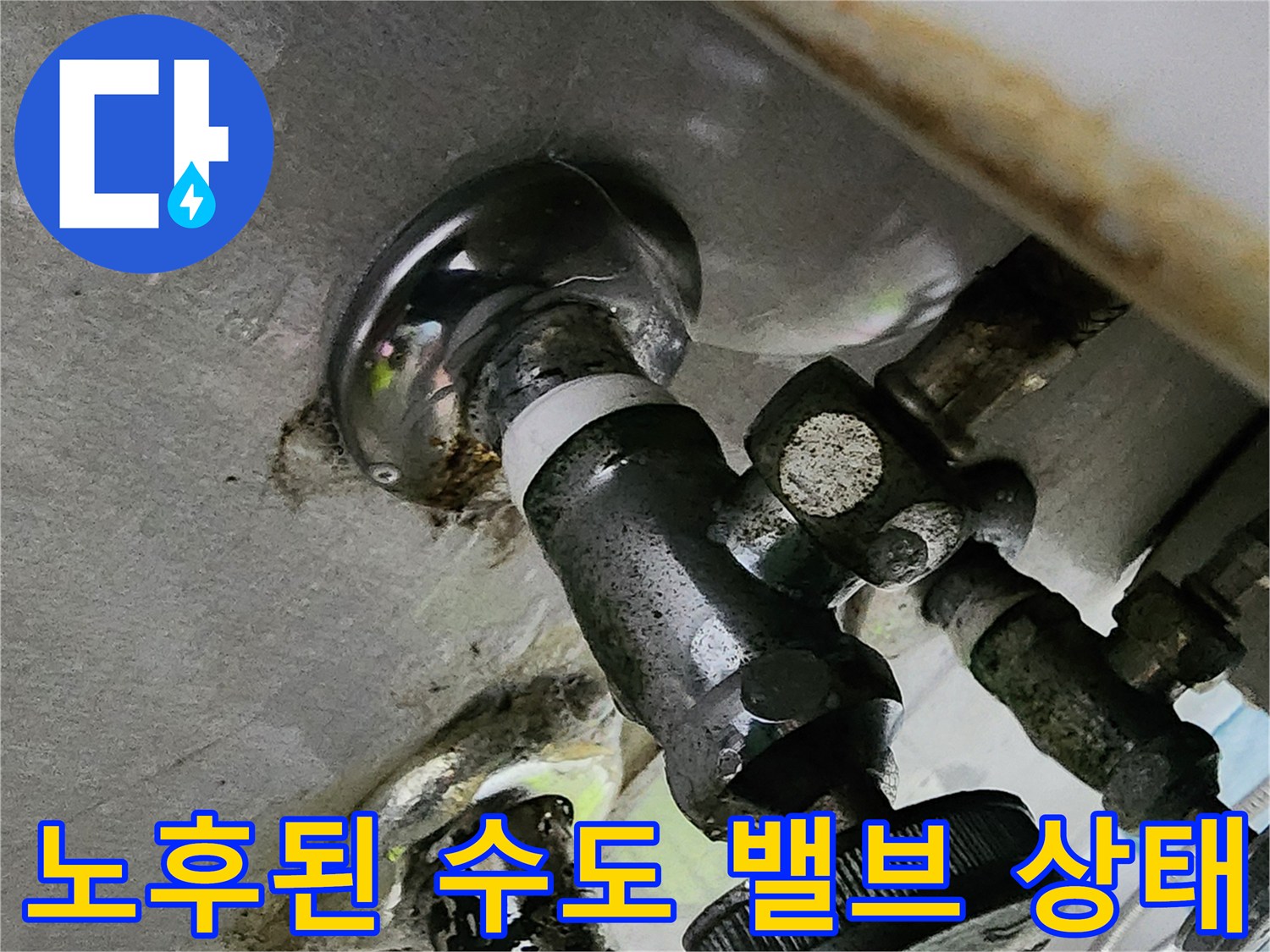 부식되고 오염된 싱크대 하부 배관 연결 부위