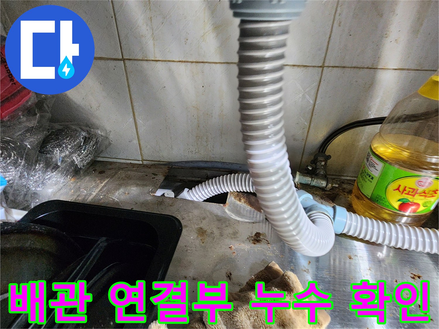 싱크대 하단 배관-벽체 접합 부위의 습기 및 오염 상태