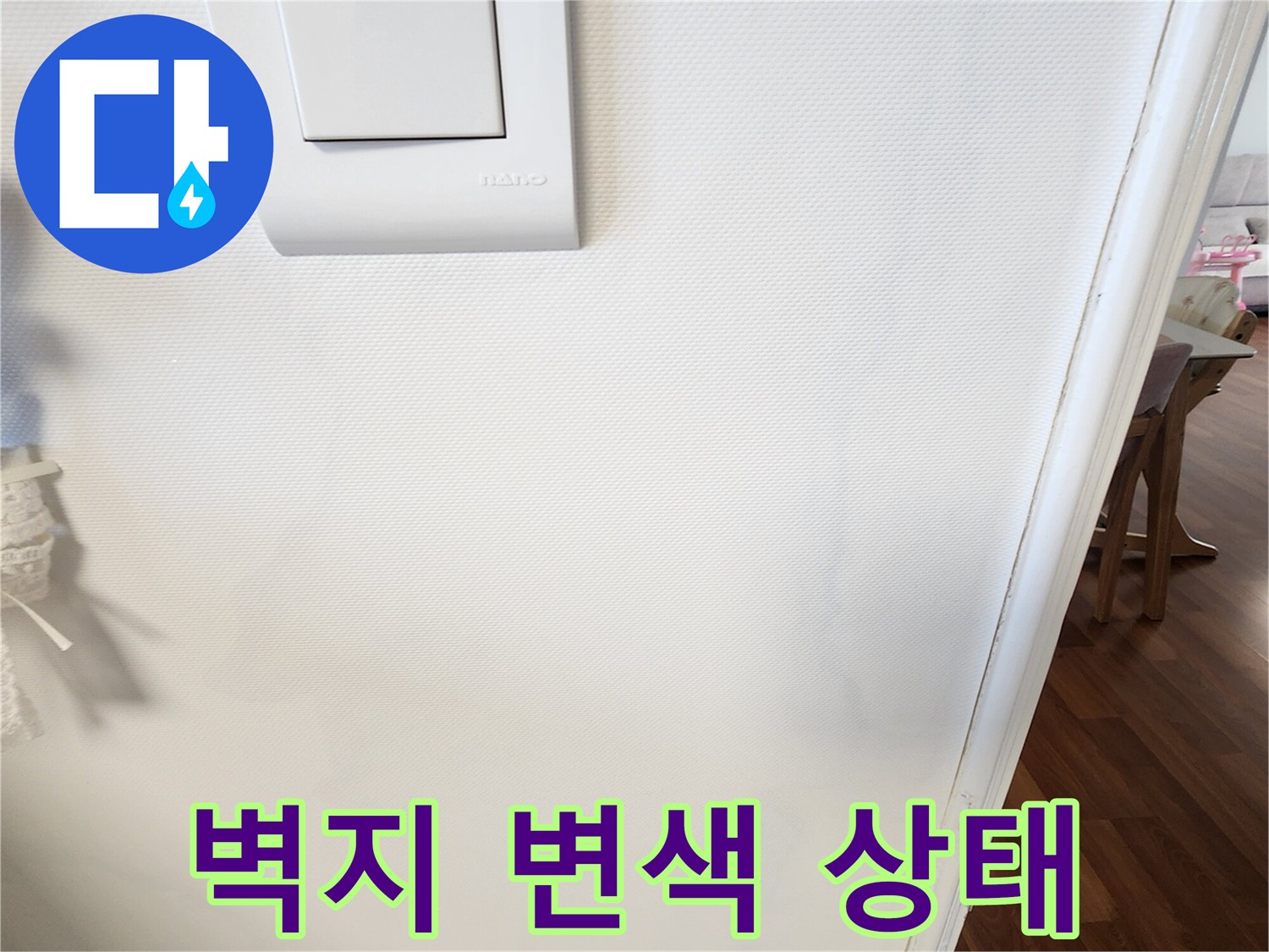 전등 스위치-벽면 오염 부위
