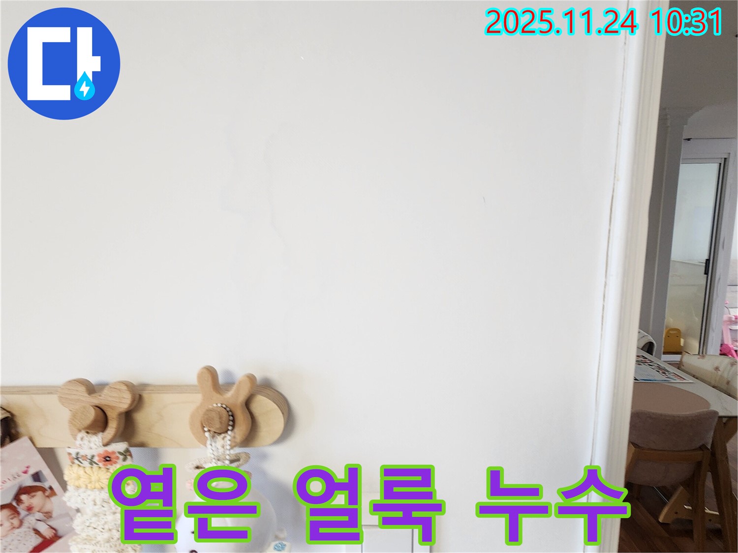 포천 가산면 누수 - 옅은 얼룩, 누수 초기 증상일 수 있습니다