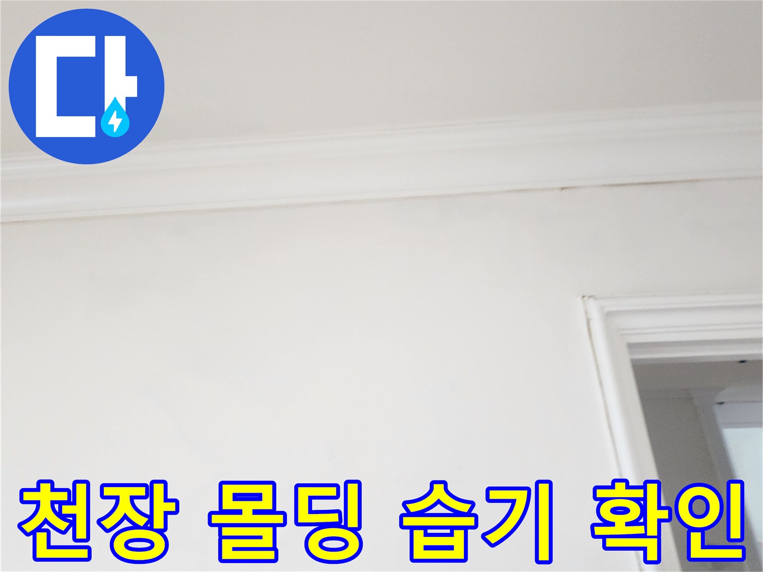 하얀색 천장 몰딩-벽지 경계의 미세한 얼룩 상태
