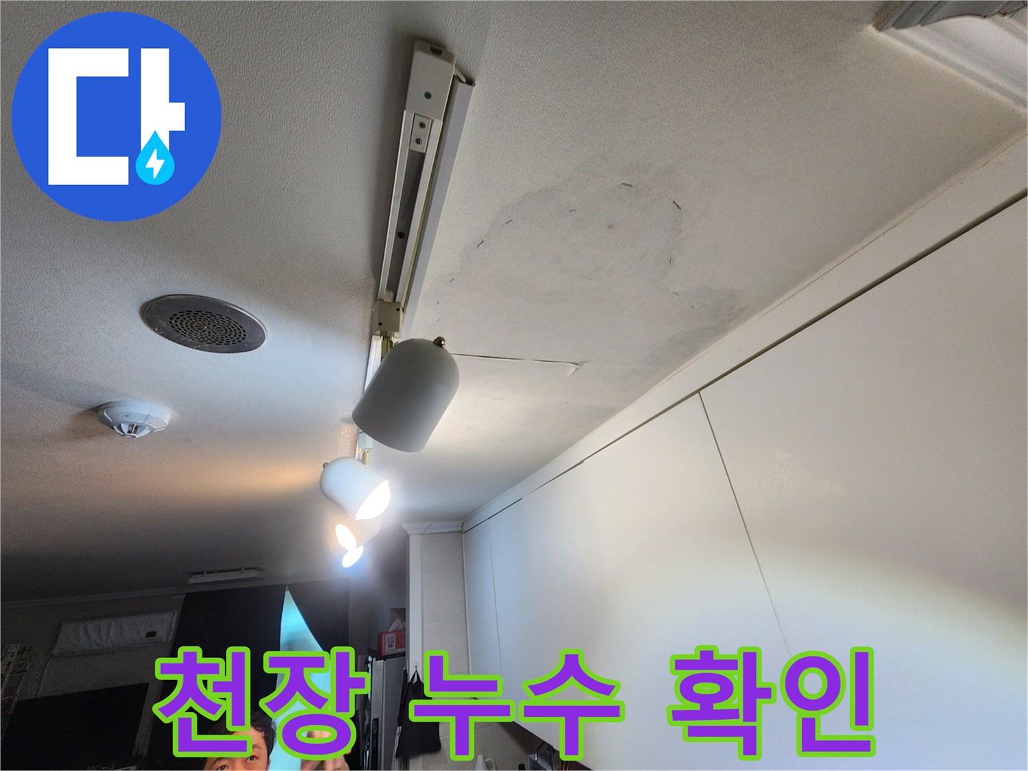공릉2단지 아파트 누수 - 천장 누수 상태를 빠르게 확인