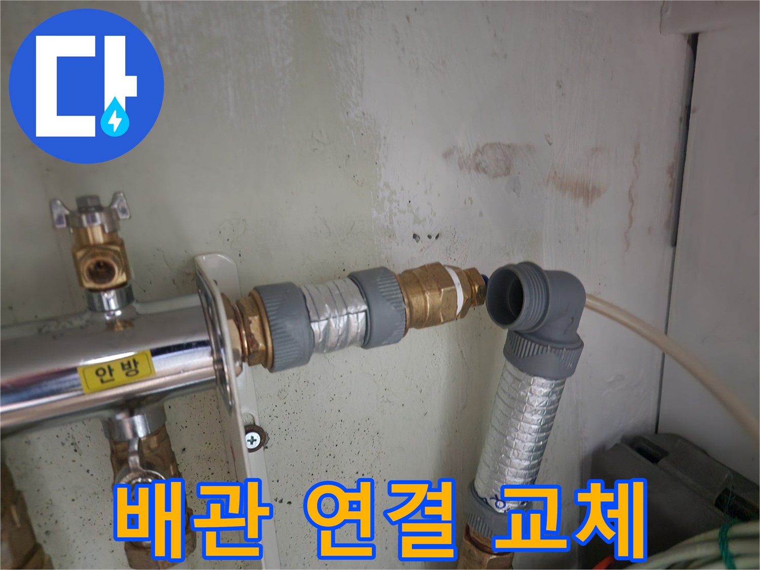 공릉동 707 누수 - 낡은 배관 연결 부위를 새 부품으로 교체하는 작업 현장입니다.