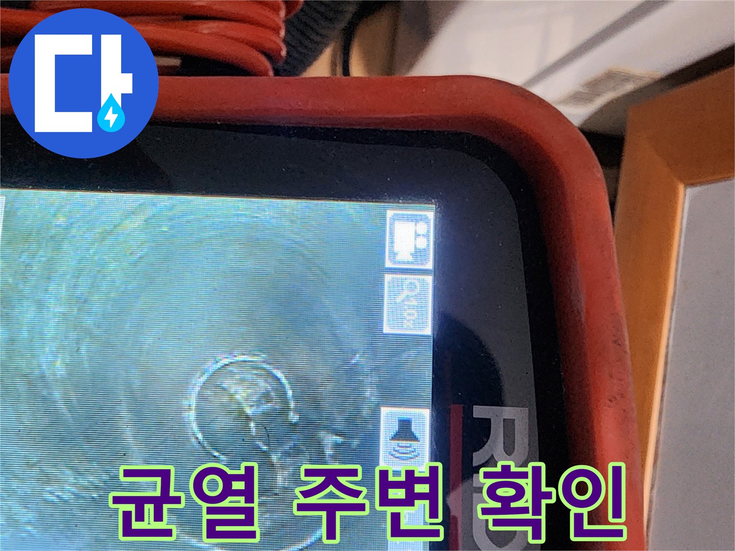 공릉동 누수 - 배관 내시경으로 균열 주변 상태를 꼼꼼하게 확인