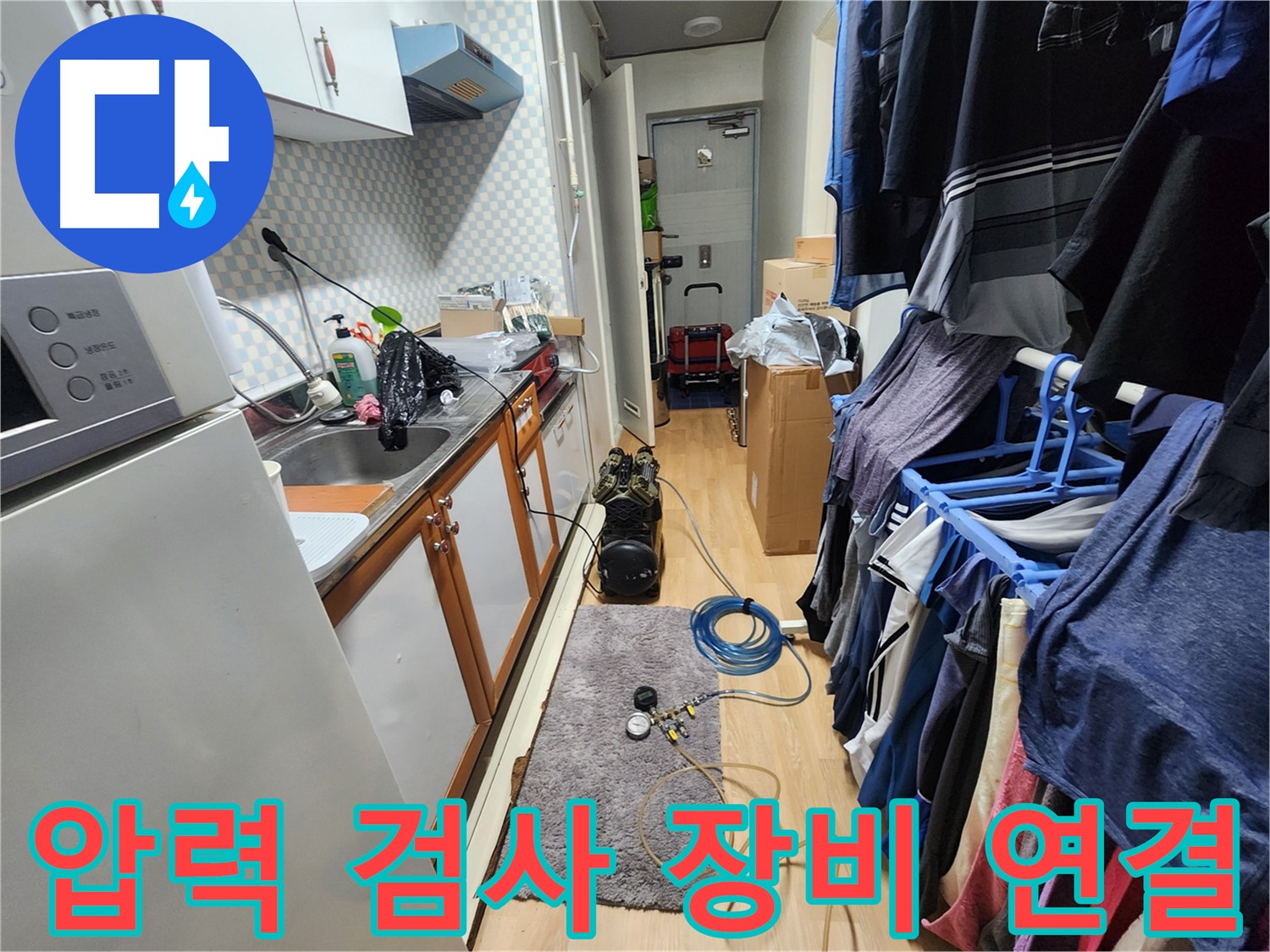 노원구 공릉동 아파트 누수 문제 해결 - 압력 검사 장비 연결을 통해 확실한 누수 진단을 제공합니다.