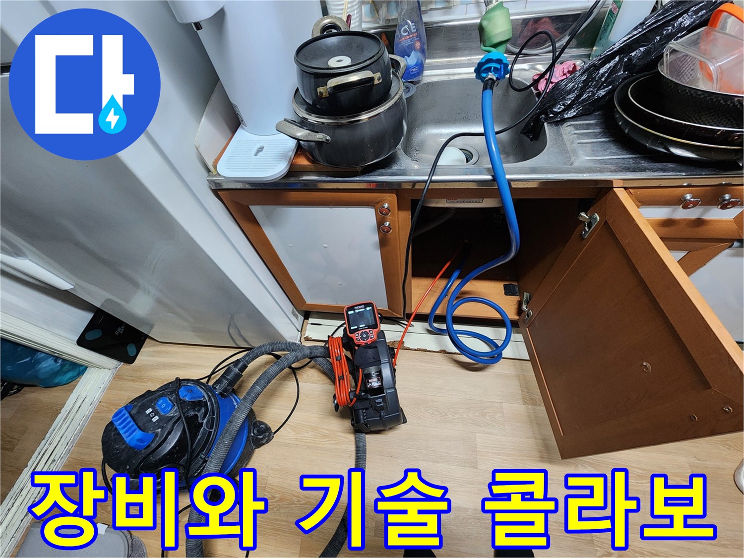 장비와 기술 콜라보 - 완벽한 누수 탐지 - 최고의 시너지