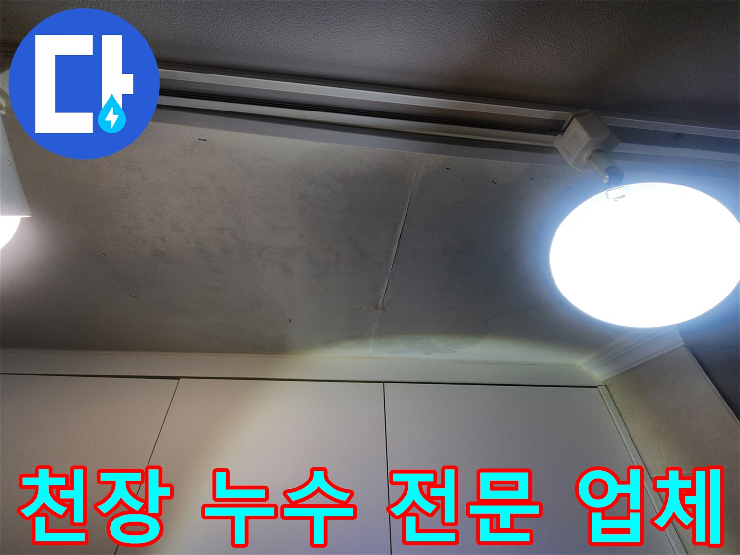 천장 누수 - 누수 전문 업체 - 믿고 맡길 수 있는 전문가!