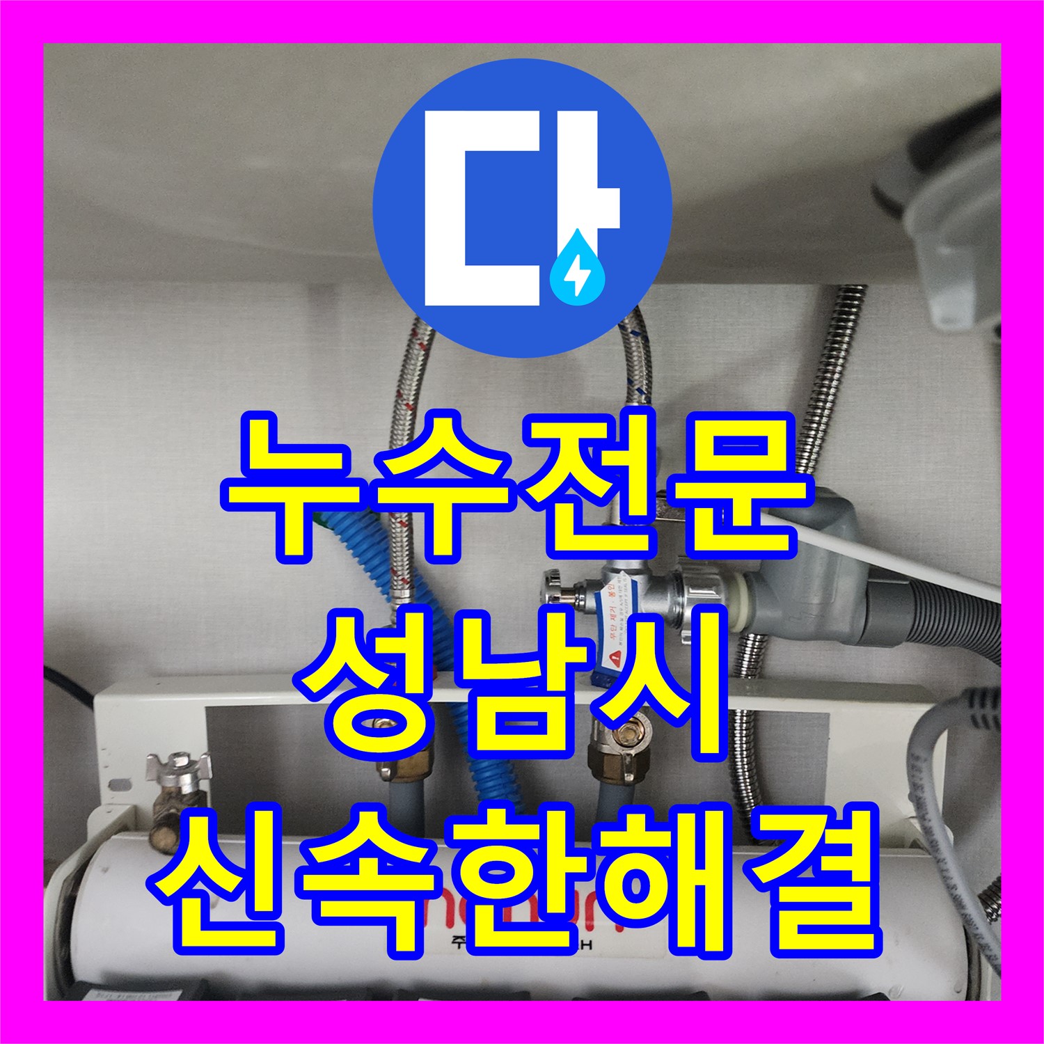 누수전문가의 정확한 진단으로 싱크대 누수와 보일러 에러가 해결된 경기 성남시 사례