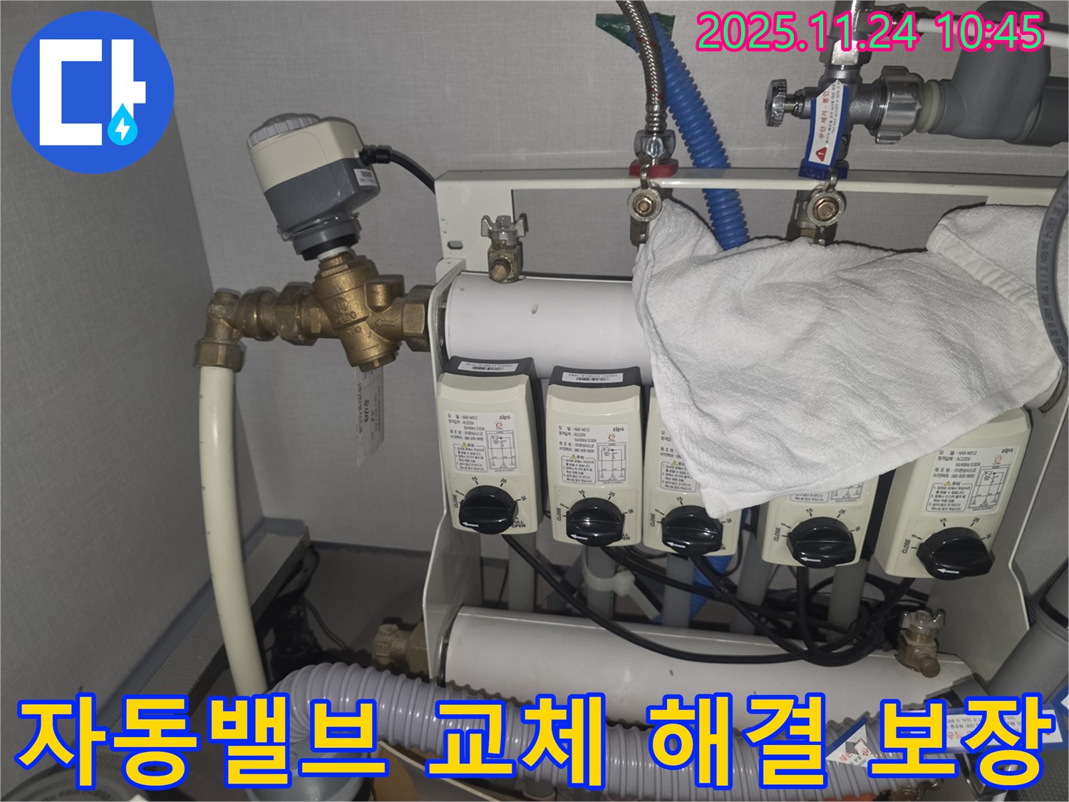 대장동 누수 - 난방 분배기 자동밸브를 교체하여 확실하게 누수 문제를 해결했습니다.
