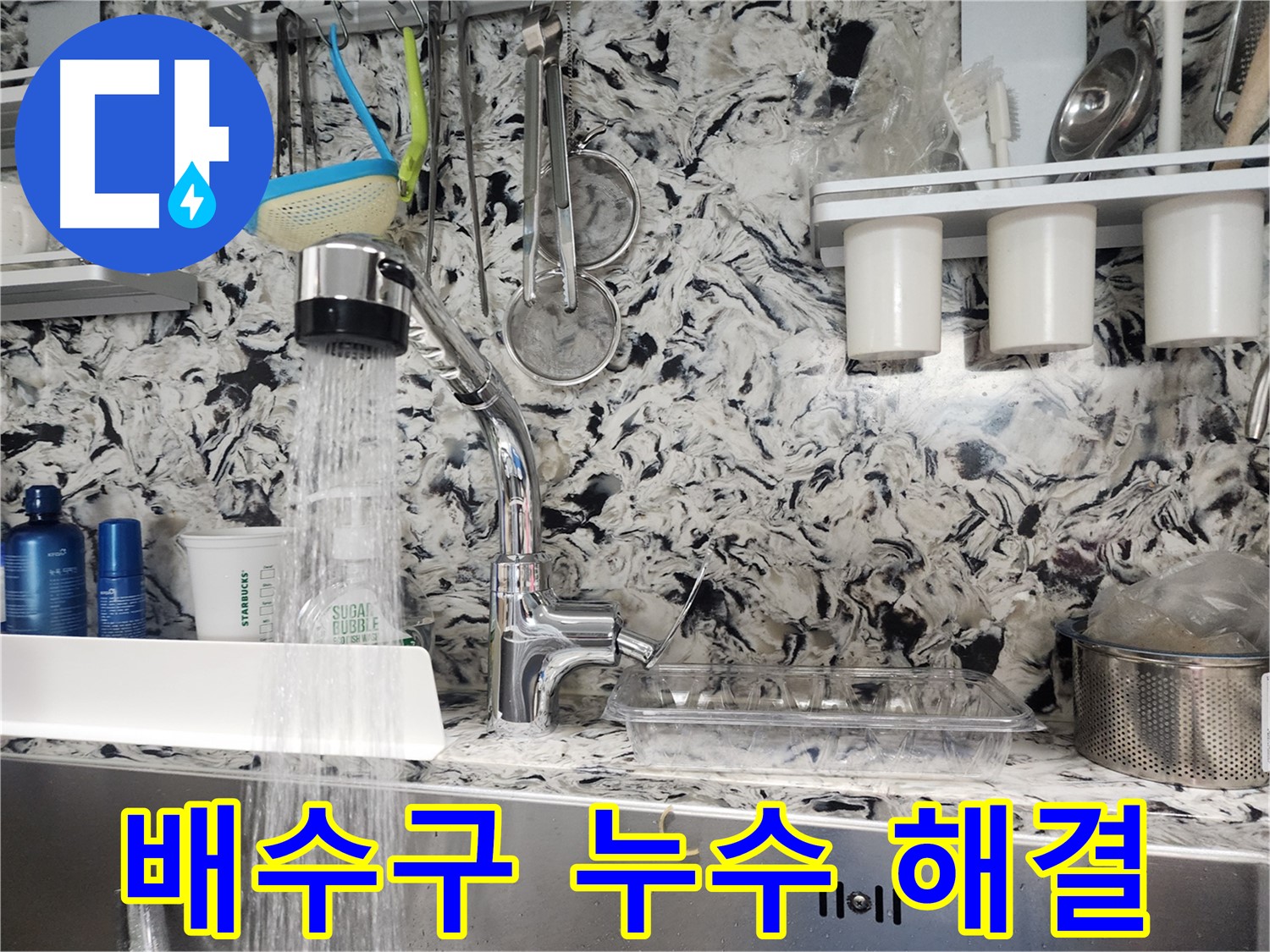 대장동 싱크대 배수구 누수 해결 - 꼼꼼한 점검과 확실한 시공