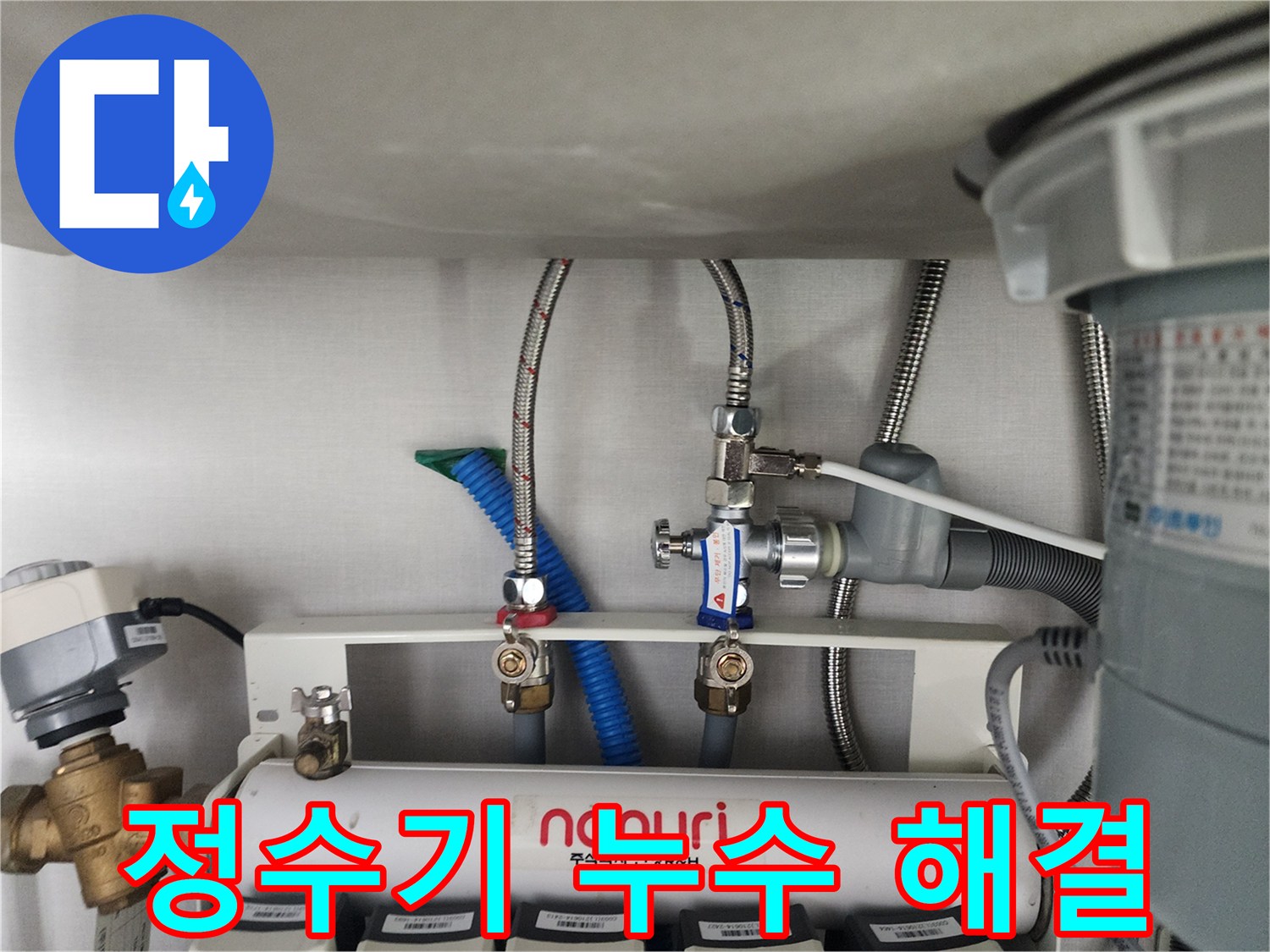 분당 삼평동 언더싱크 정수기 누수 완벽 해결 - 꼼꼼한 시공으로 누수 걱정 끝